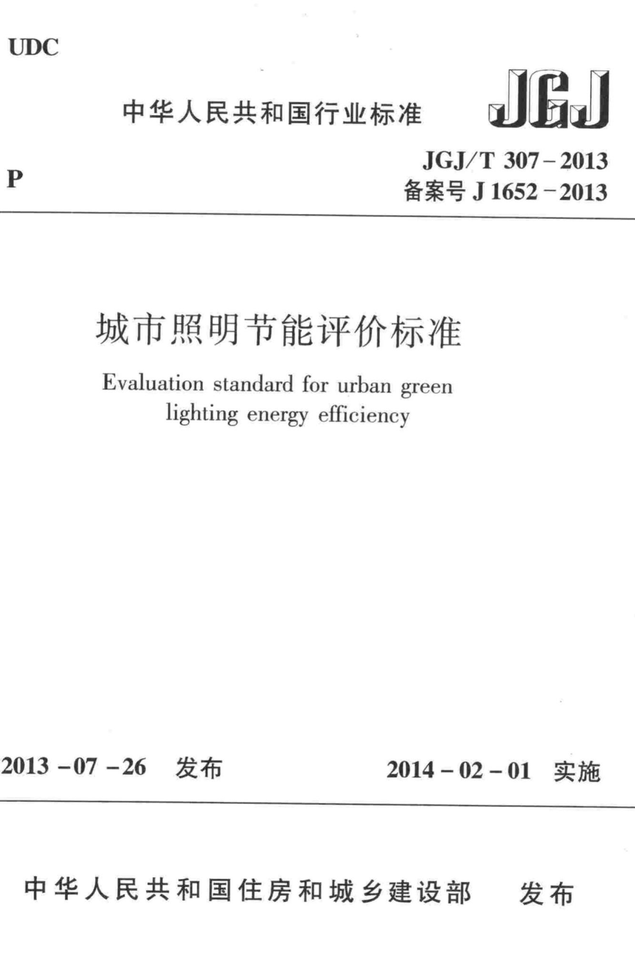 城市照明节能评价标准 JGJT307-2013.pdf_第1页