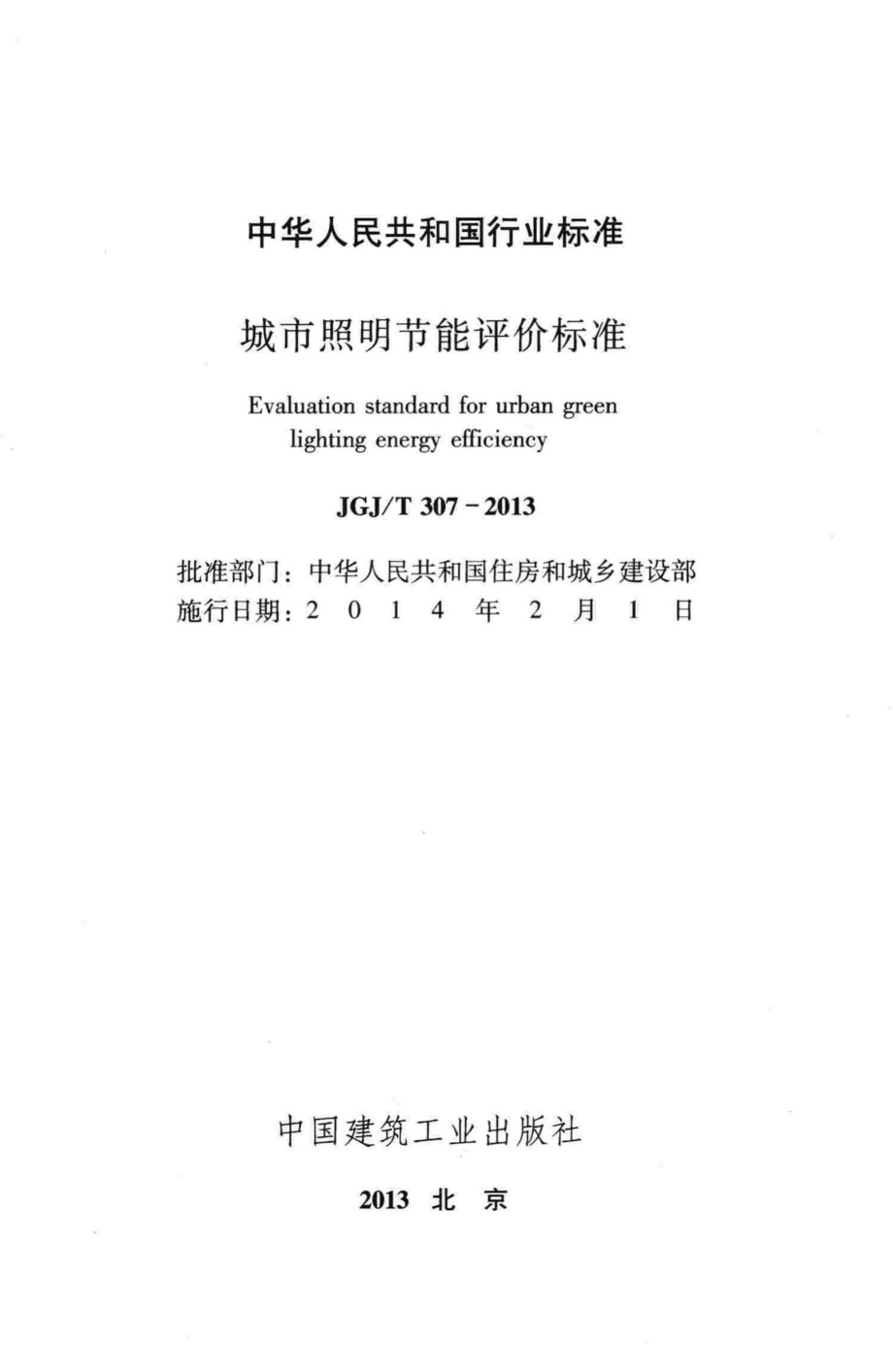 城市照明节能评价标准 JGJT307-2013.pdf_第2页