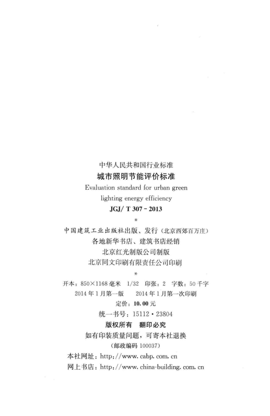 城市照明节能评价标准 JGJT307-2013.pdf_第3页