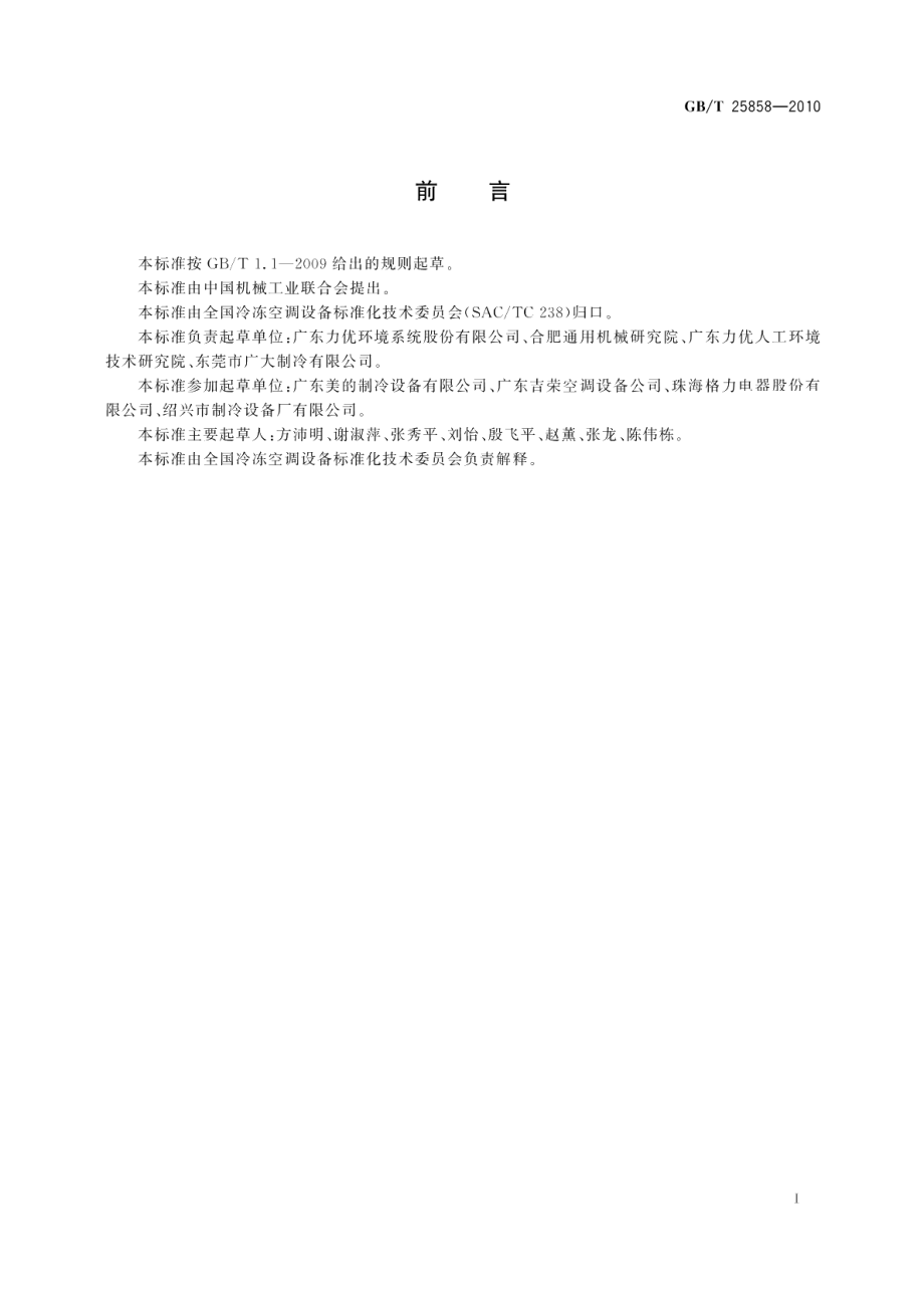 精密空调机组性能测试方法 GBT 25858-2010.pdf_第2页