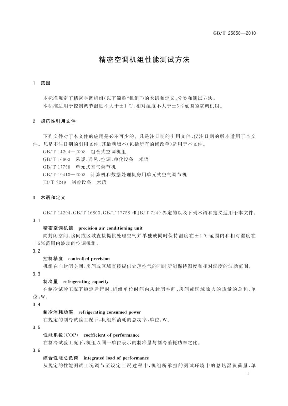 精密空调机组性能测试方法 GBT 25858-2010.pdf_第3页