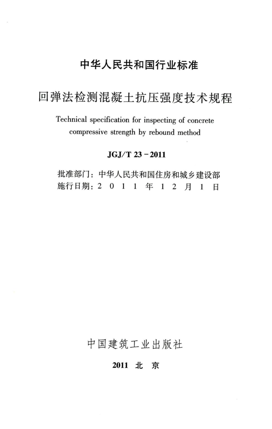 回弹法检测混凝土抗压强度技术规程 JGJT23-2011.pdf_第2页