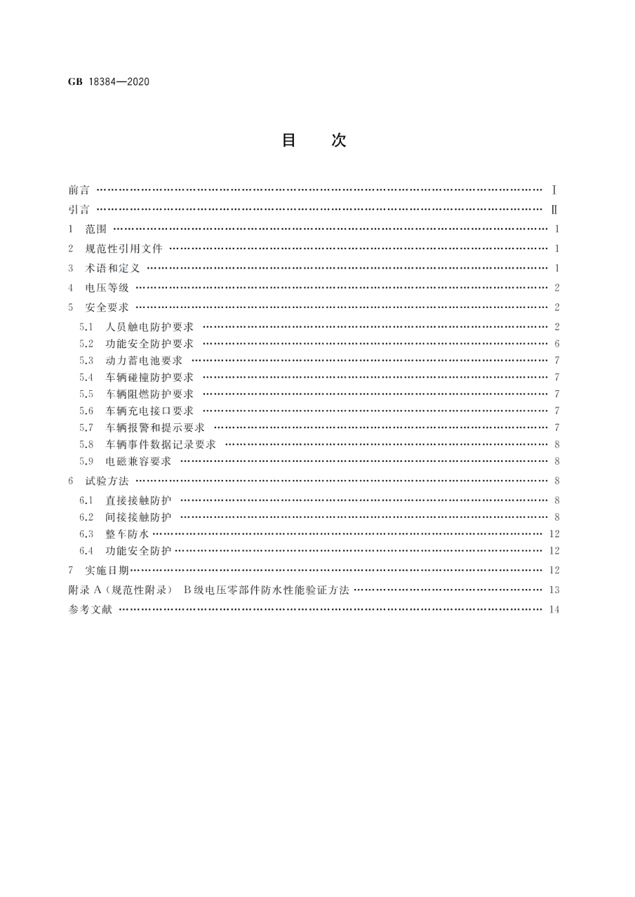 电动汽车安全要求 GB 18384-2020.pdf_第2页