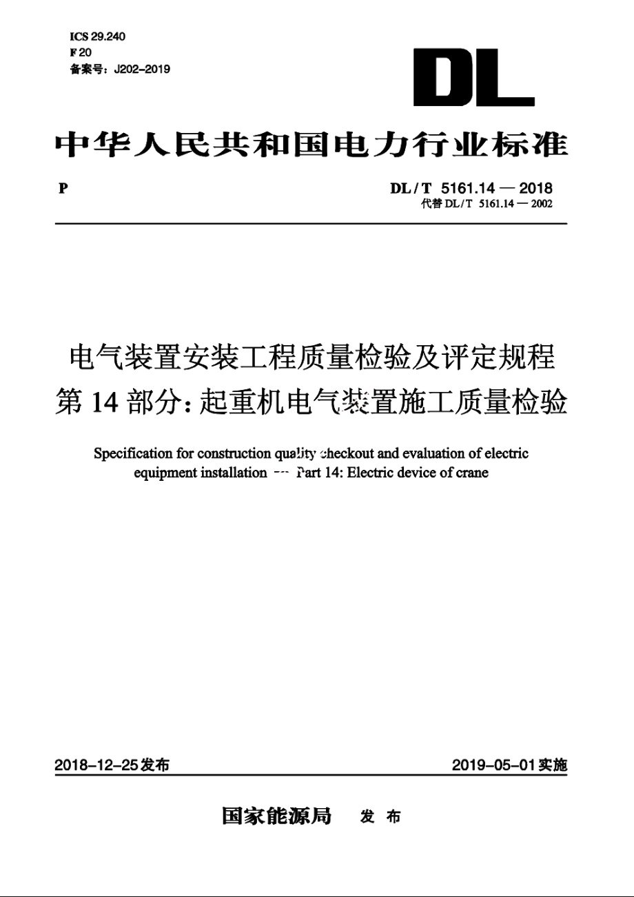 电气装置安装工程质量检验及评定规程　第14部分：起重机电气装置施工质量检验 DLT 5161.14-2018.pdf_第1页