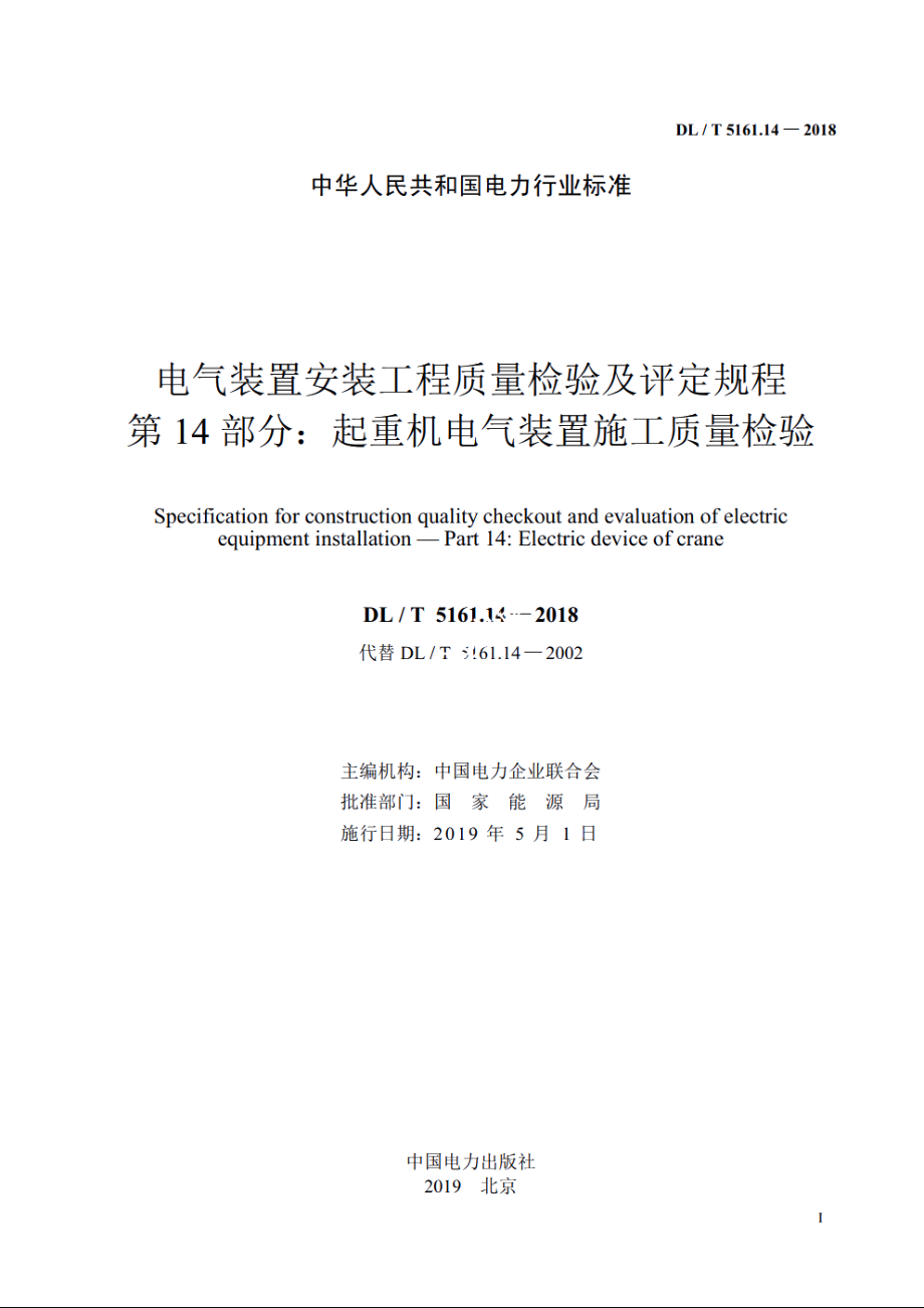 电气装置安装工程质量检验及评定规程　第14部分：起重机电气装置施工质量检验 DLT 5161.14-2018.pdf_第2页