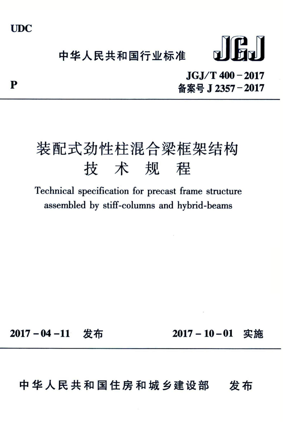 装配式劲性柱混合梁框架结构技术规程 JGJT400-2017.pdf_第1页