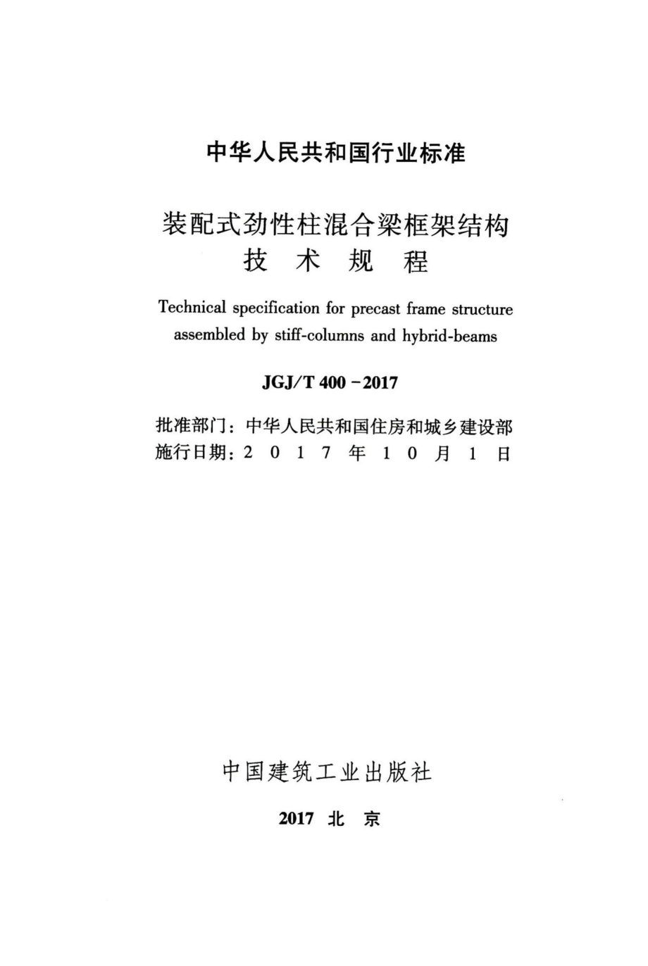 装配式劲性柱混合梁框架结构技术规程 JGJT400-2017.pdf_第2页