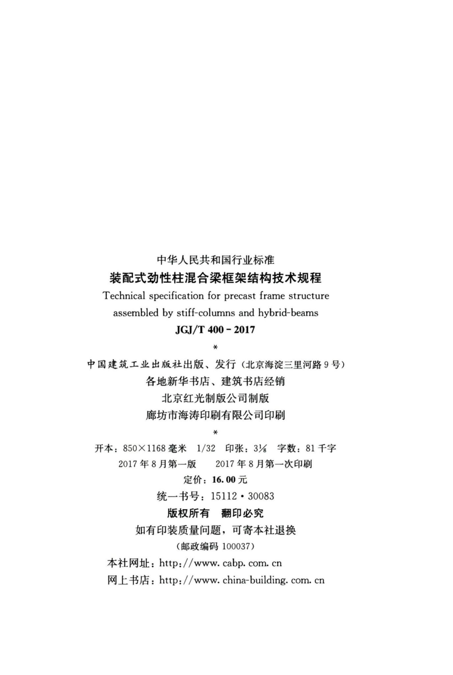 装配式劲性柱混合梁框架结构技术规程 JGJT400-2017.pdf_第3页