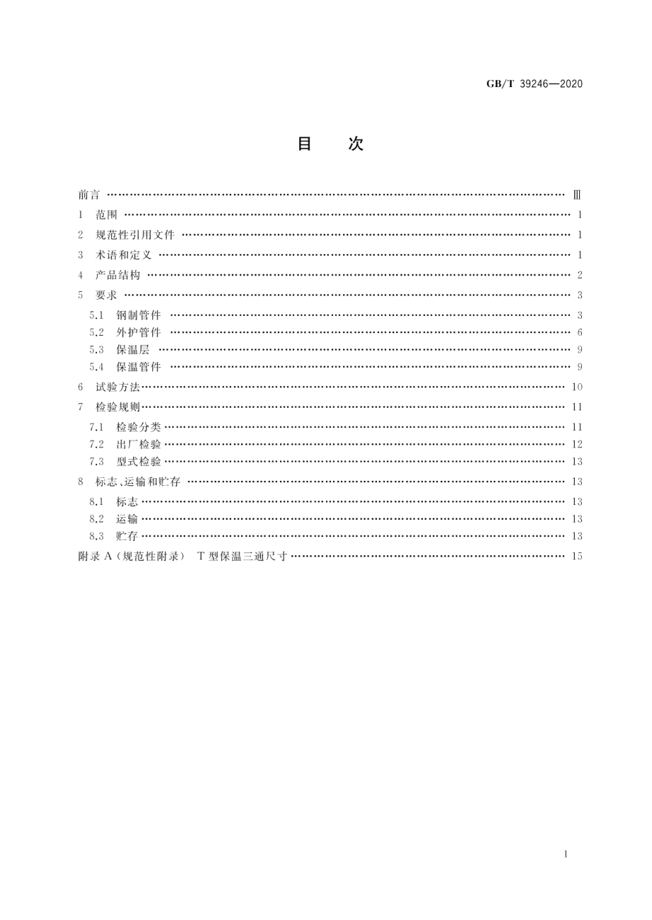 高密度聚乙烯无缝外护管预制直埋保温管件 GBT 39246-2020.pdf_第2页