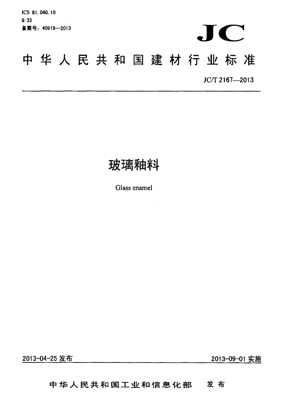 玻璃釉料 JCT 2167-2013.pdf_第1页