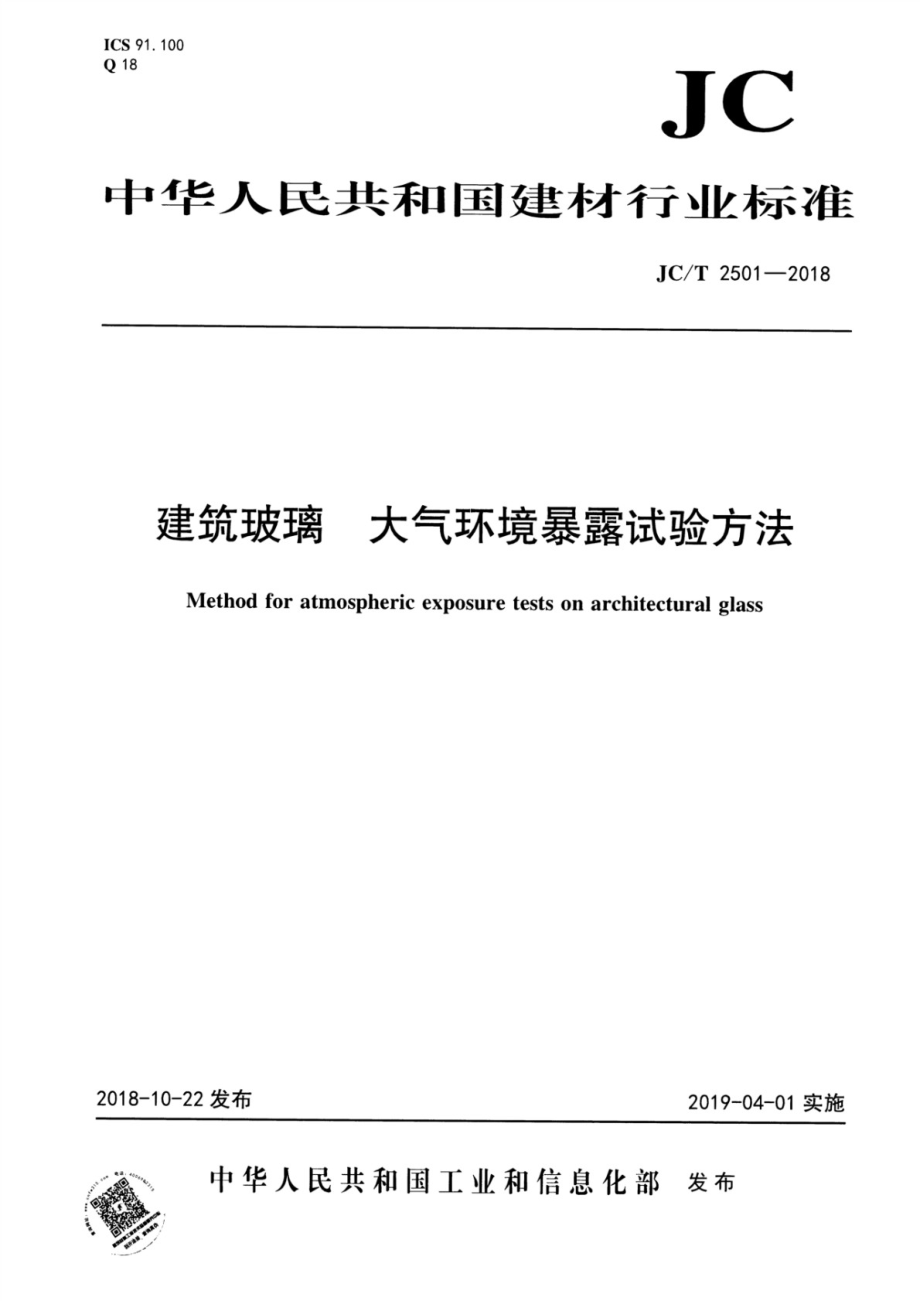 建筑玻璃大气环境暴露试验方法 JCT 2501-2018.pdf_第1页