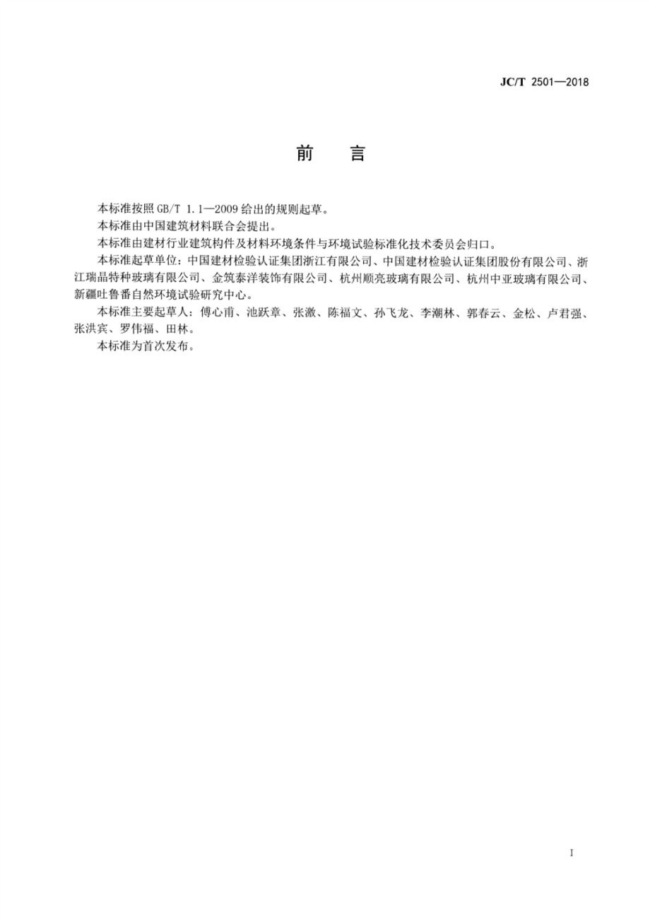 建筑玻璃大气环境暴露试验方法 JCT 2501-2018.pdf_第2页