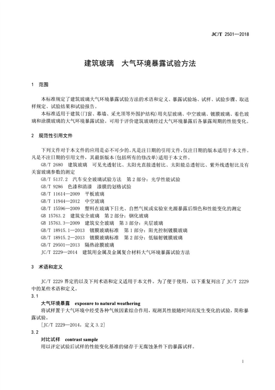 建筑玻璃大气环境暴露试验方法 JCT 2501-2018.pdf_第3页