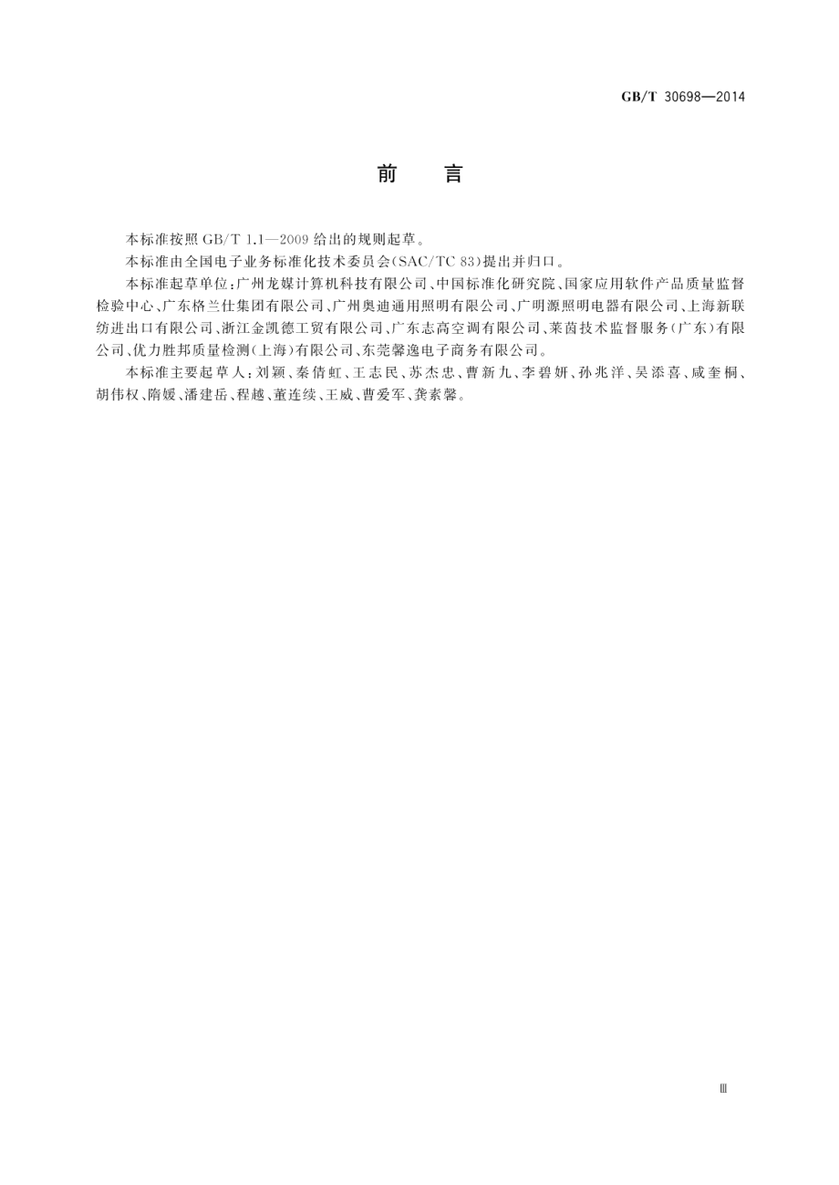 电子商务供应商评价准则优质制造商 GBT 30698-2014.pdf_第3页