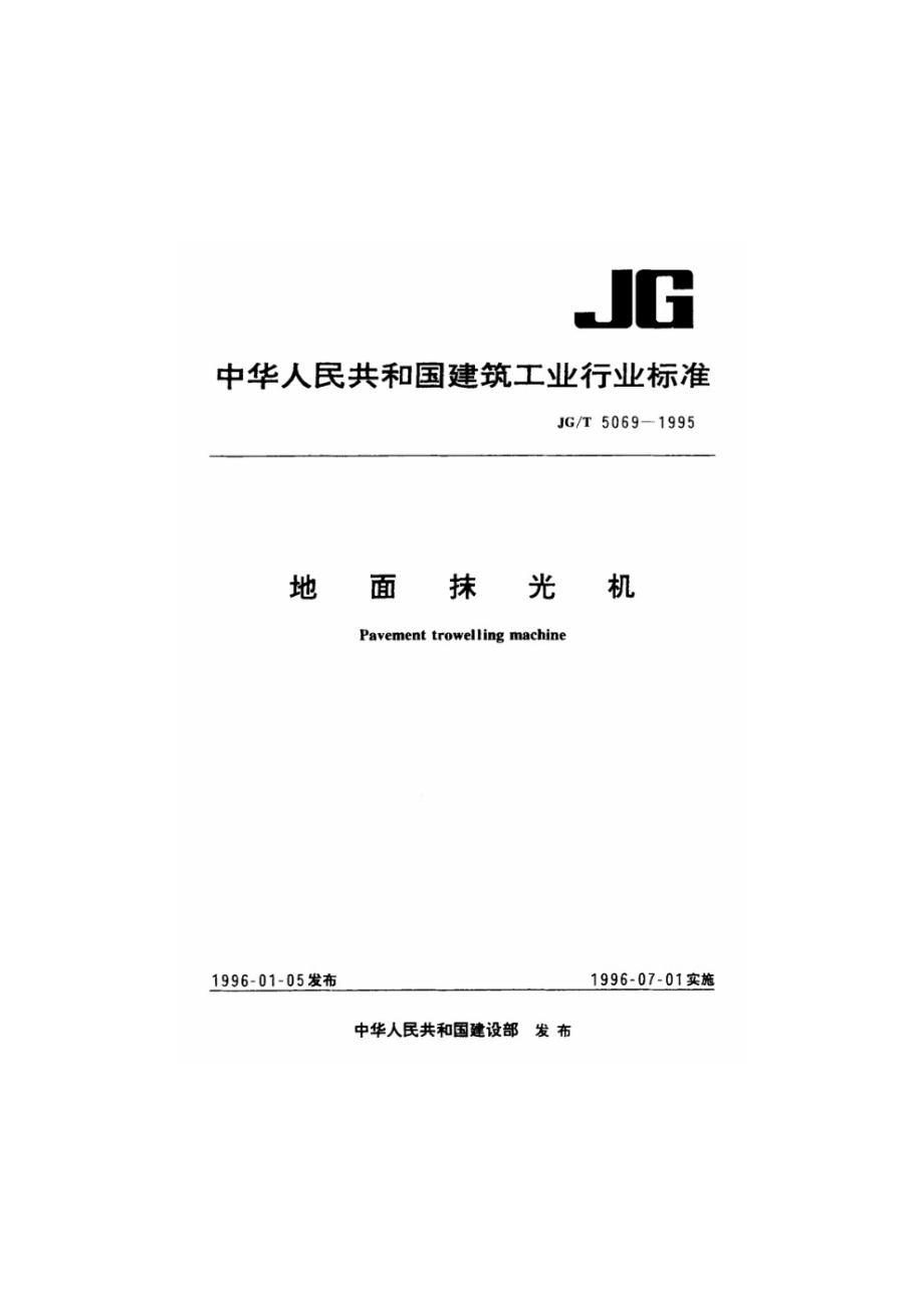 地面抹光机 JGT 5069-1995.pdf_第1页