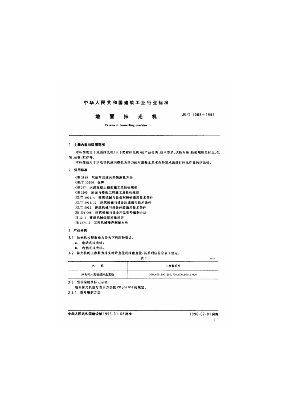 地面抹光机 JGT 5069-1995.pdf_第2页