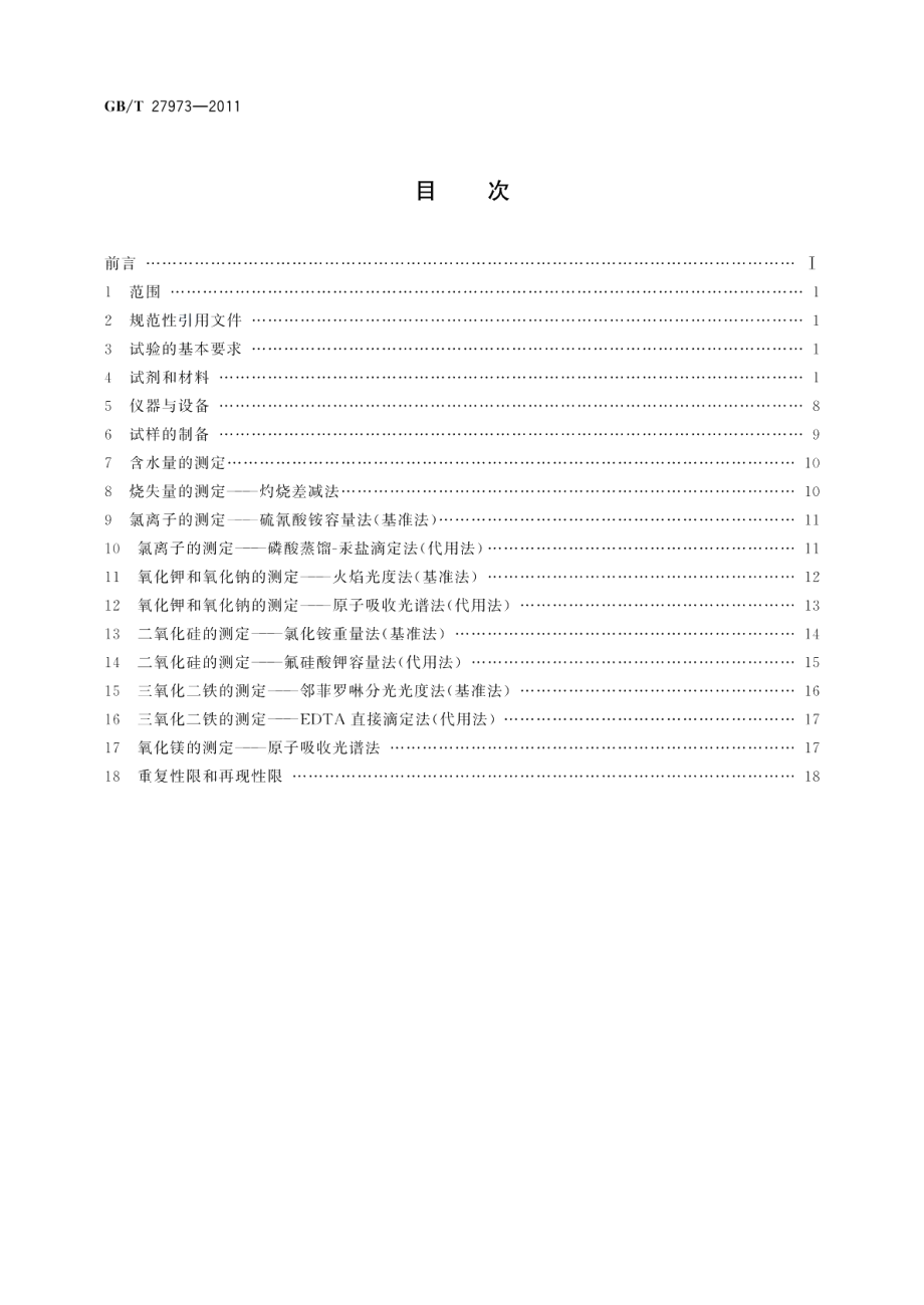 硅灰的化学分析方法 GBT 27973-2011.pdf_第2页