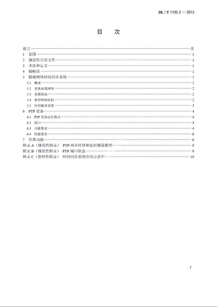 电力系统的时间同步系统　第2部分：基于局域网的精确时间同步 DLT 1100.2-2013.pdf_第2页