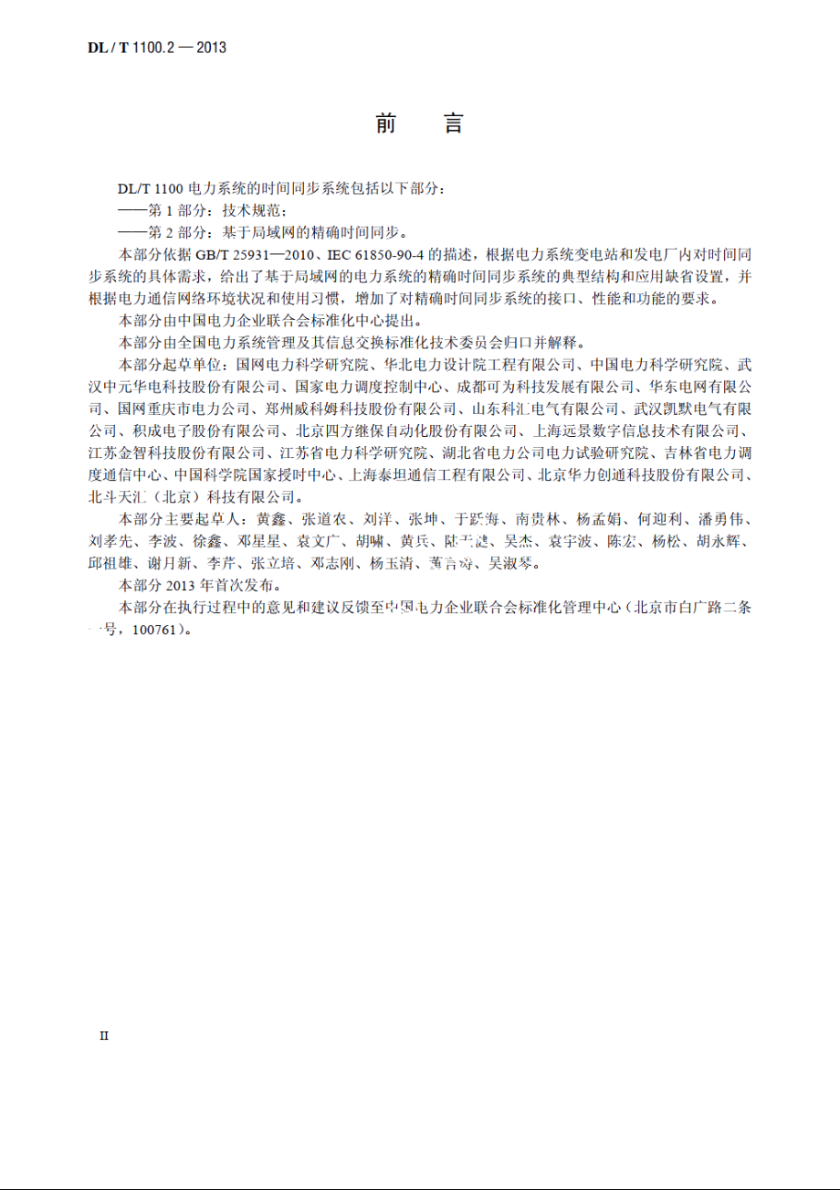 电力系统的时间同步系统　第2部分：基于局域网的精确时间同步 DLT 1100.2-2013.pdf_第3页