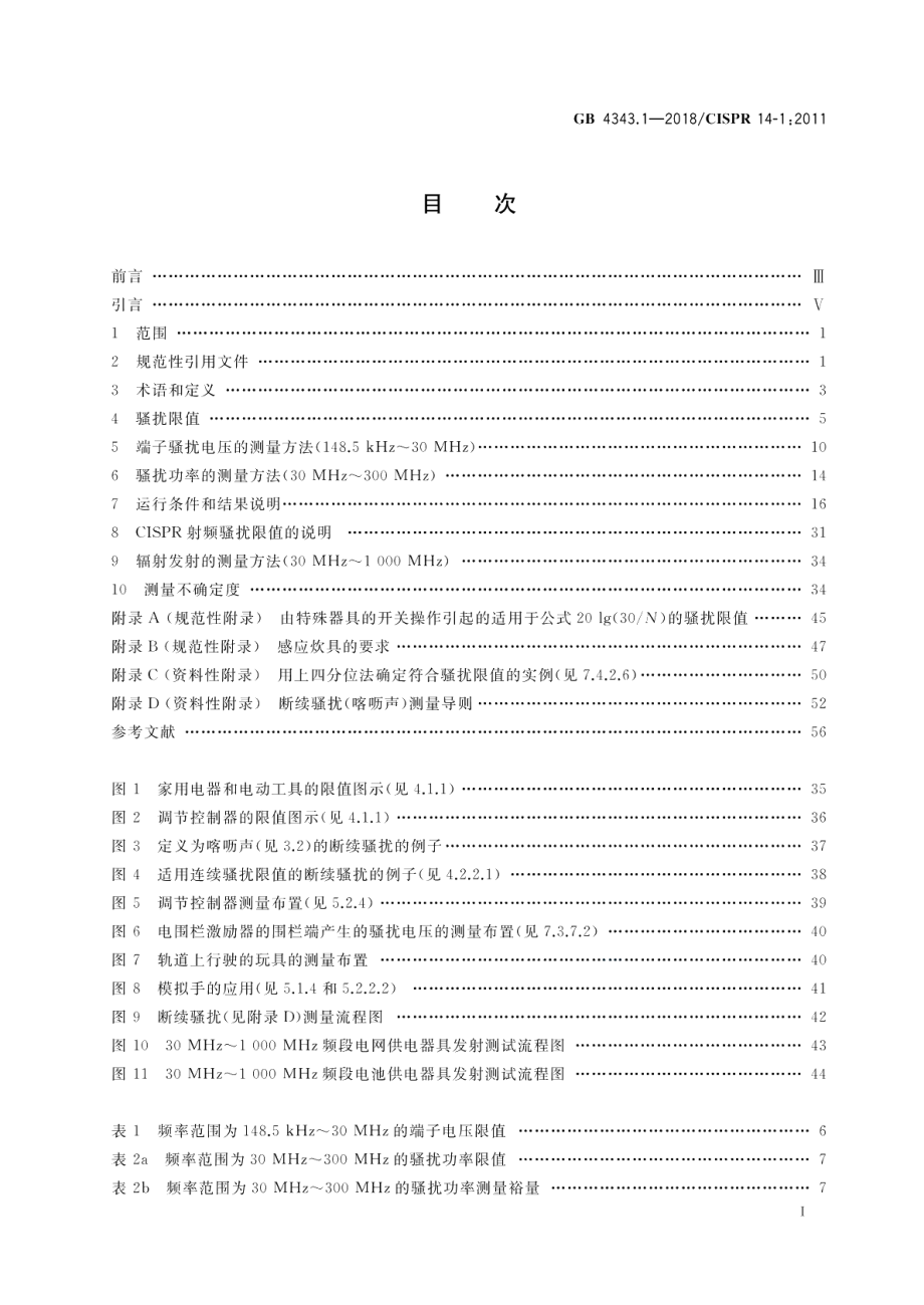 家用电器、电动工具和类似器具的电磁兼容要求 第1部分：发射 GB 4343.1-2018.pdf_第2页