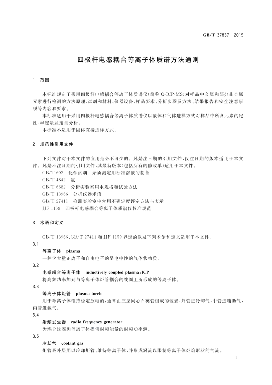 四极杆电感耦合等离子体质谱方法通则 GBT 37837-2019.pdf_第3页