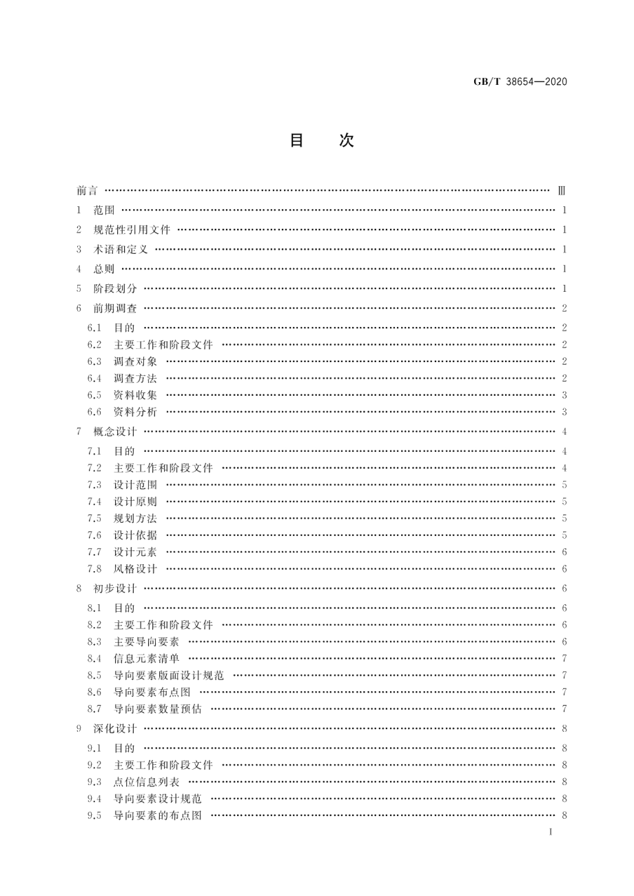 公共信息导向系统规划设计指南 GBT 38654-2020.pdf_第2页