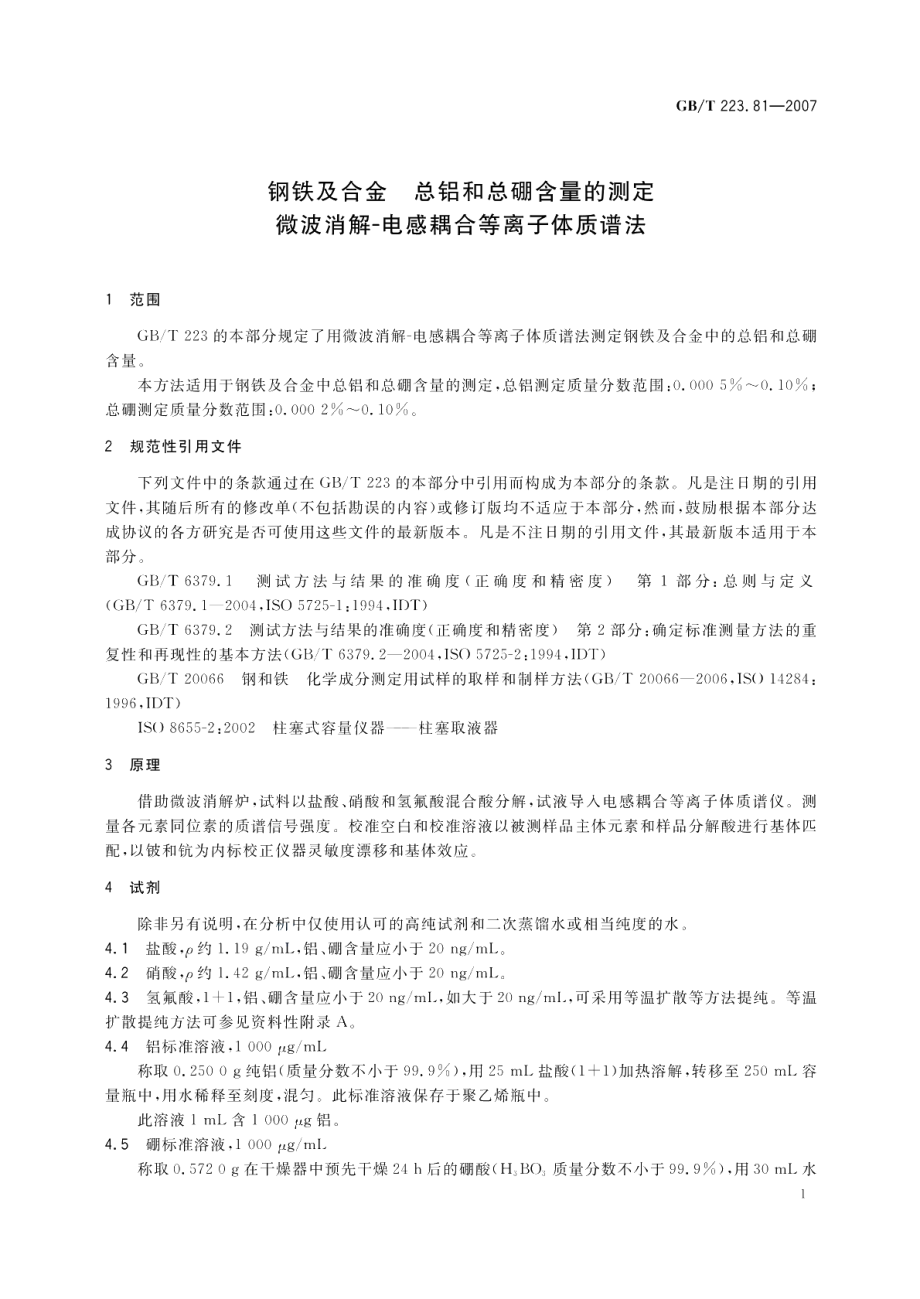 钢铁及合金 总铝和总硼含量的测定微波消解-电感耦合等离子体质谱法 GBT 223.81-2007.pdf_第3页