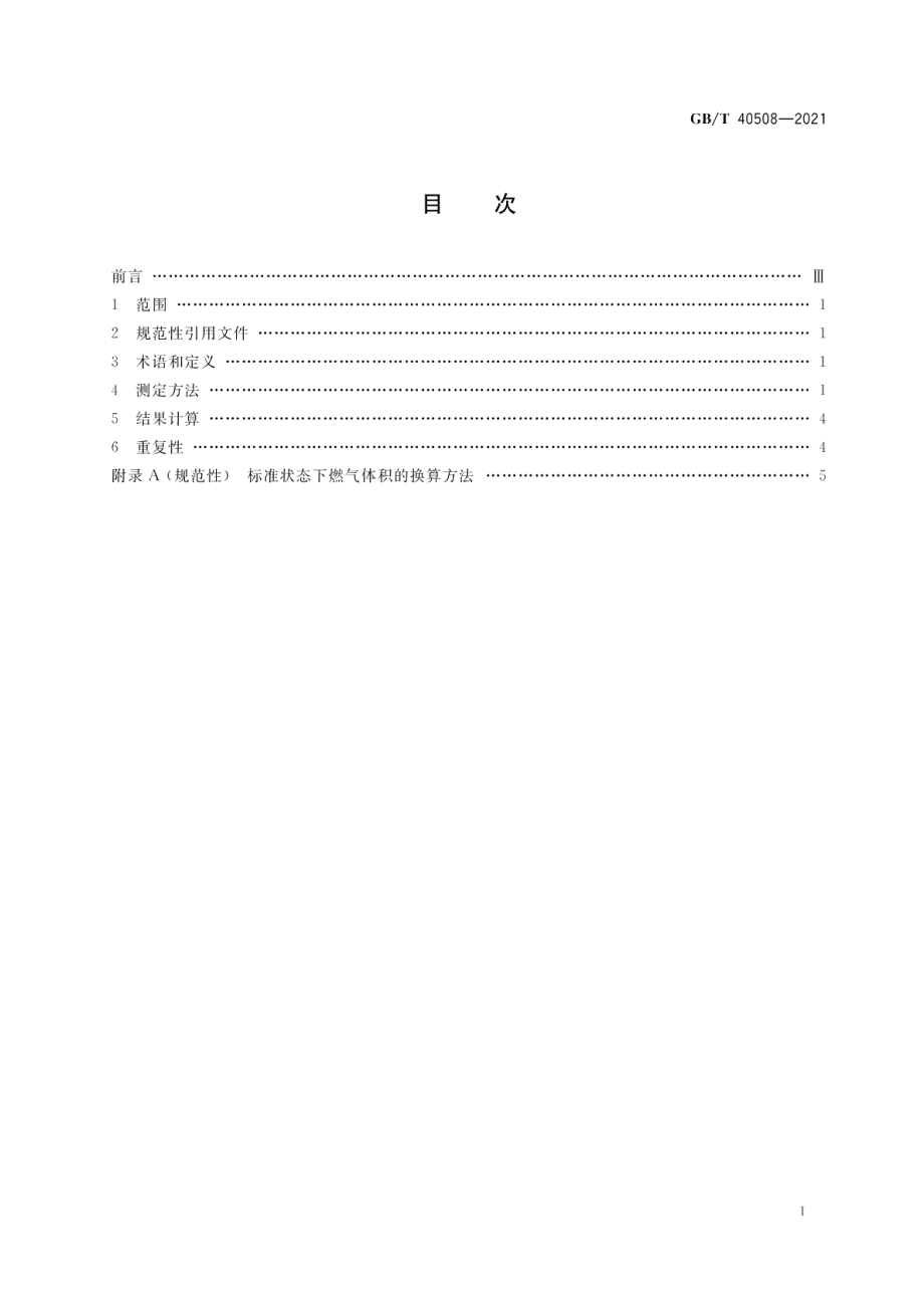 生物质燃气中焦油和灰尘含量的测定方法 GBT 40508-2021.pdf_第2页