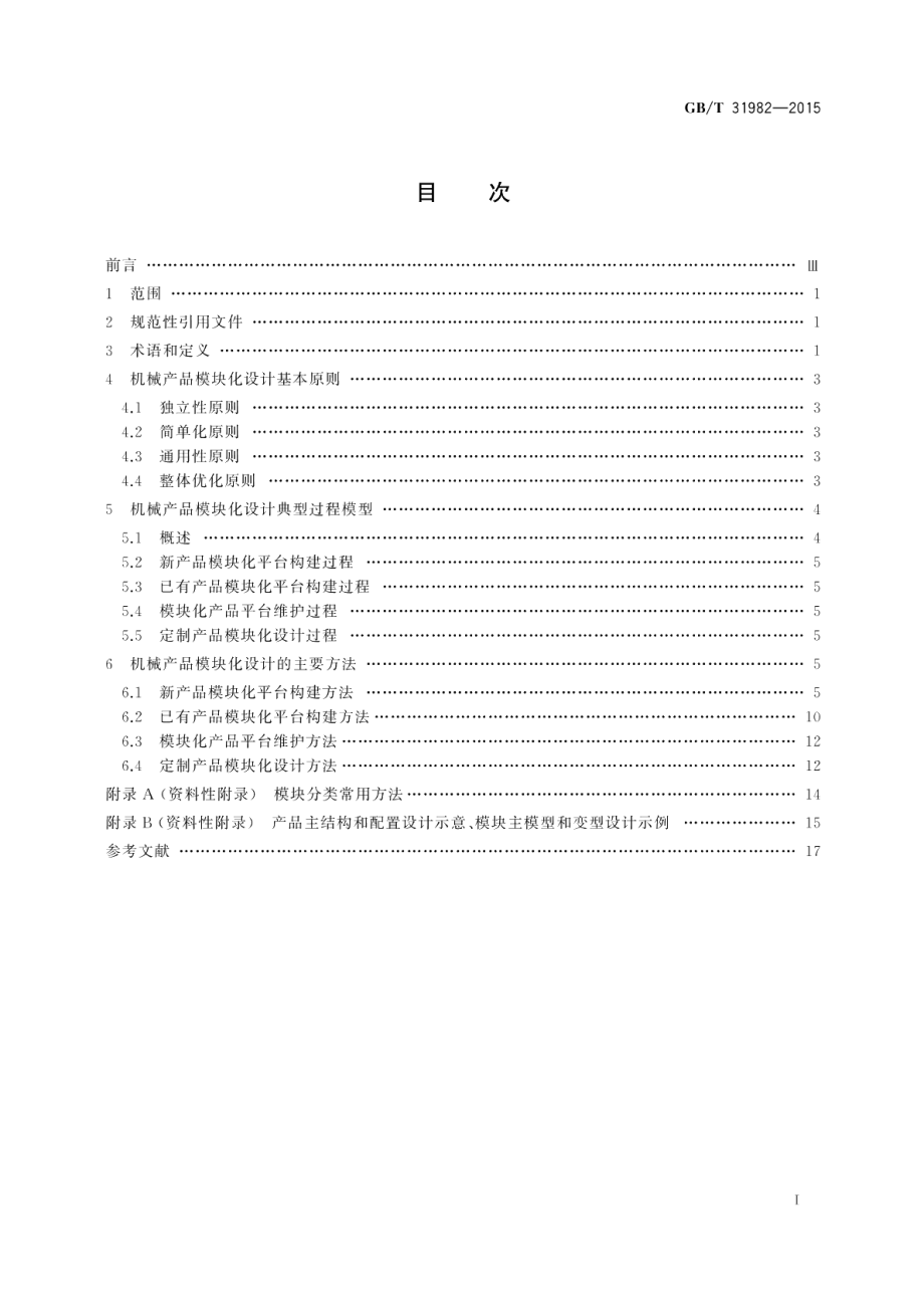 机械产品模块化设计规范 GBT 31982-2015.pdf_第2页