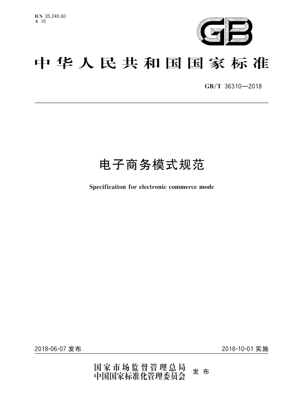 电子商务模式规范 GBT 36310-2018.pdf_第1页