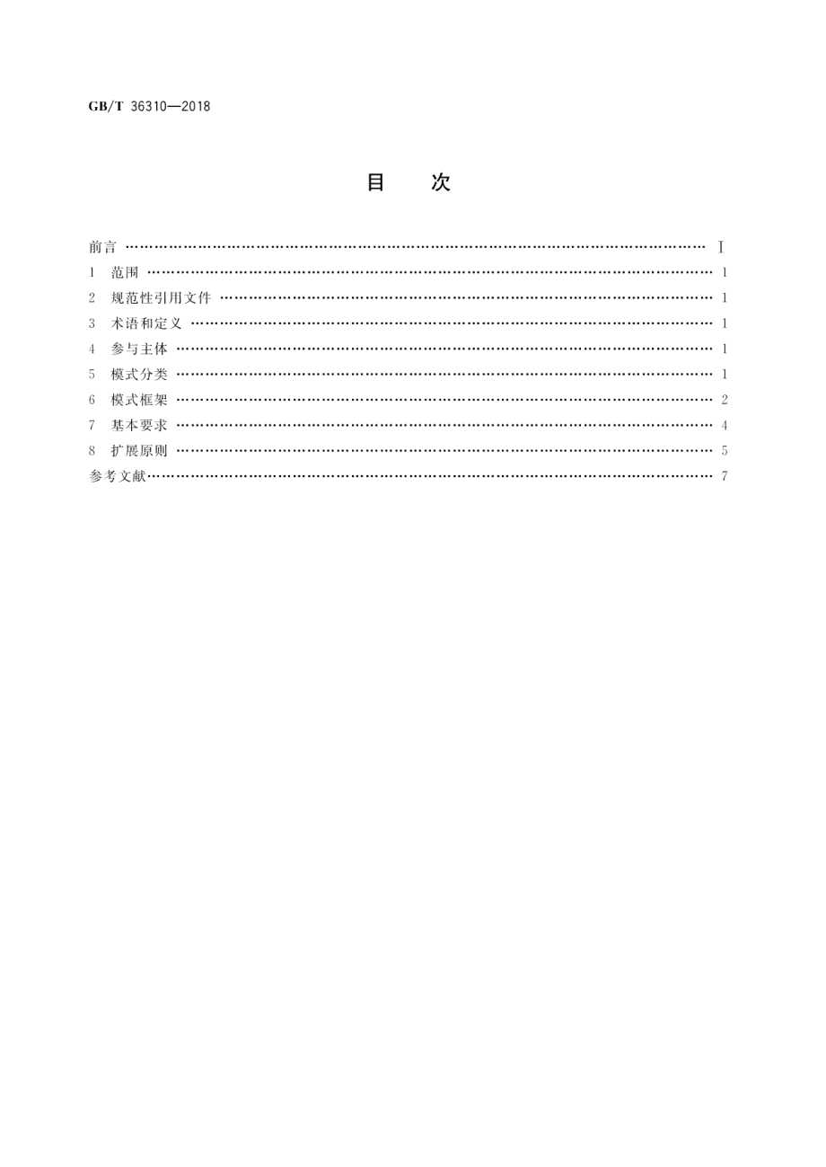 电子商务模式规范 GBT 36310-2018.pdf_第2页