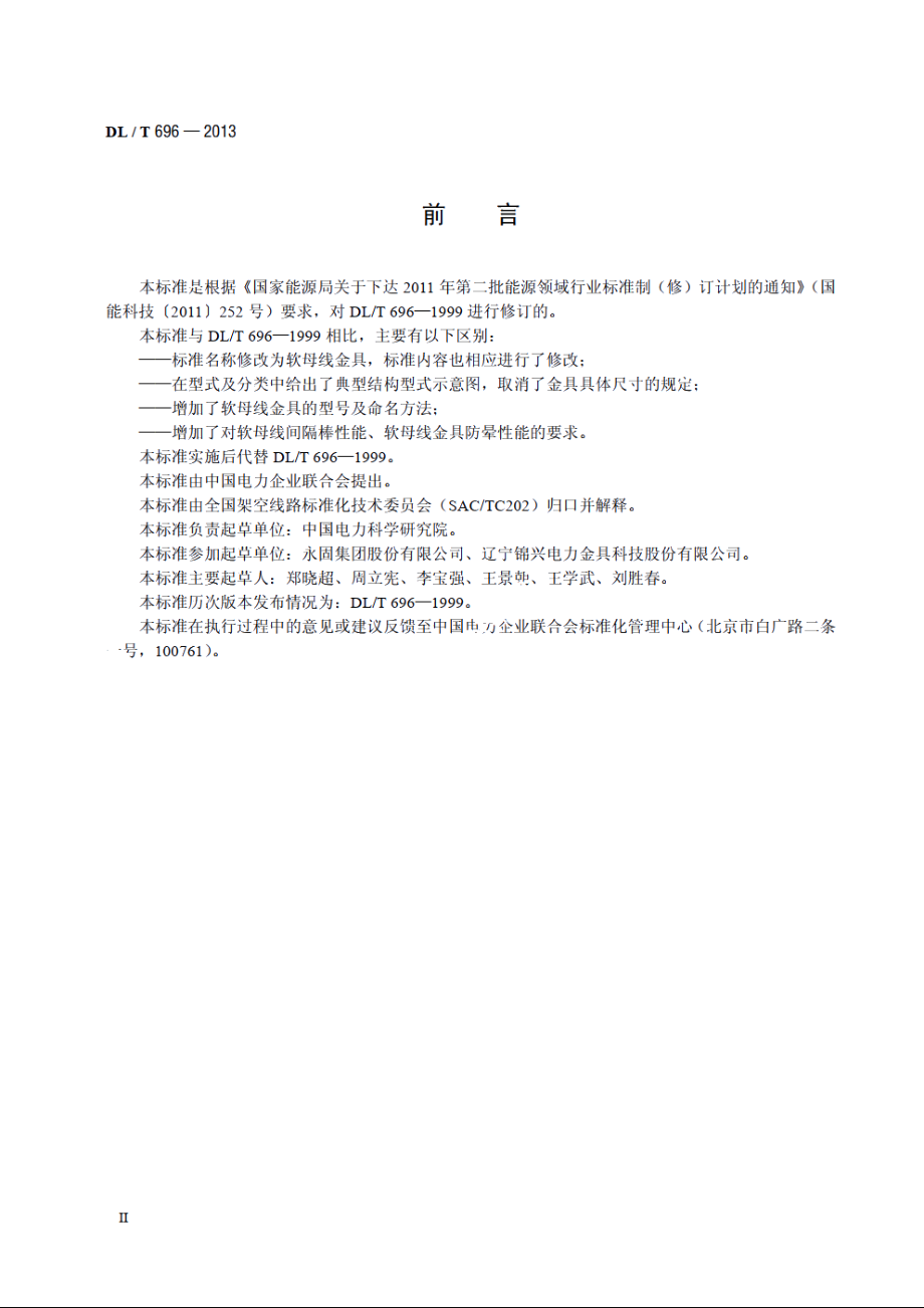 软母线金具 DLT 696-2013.pdf_第3页