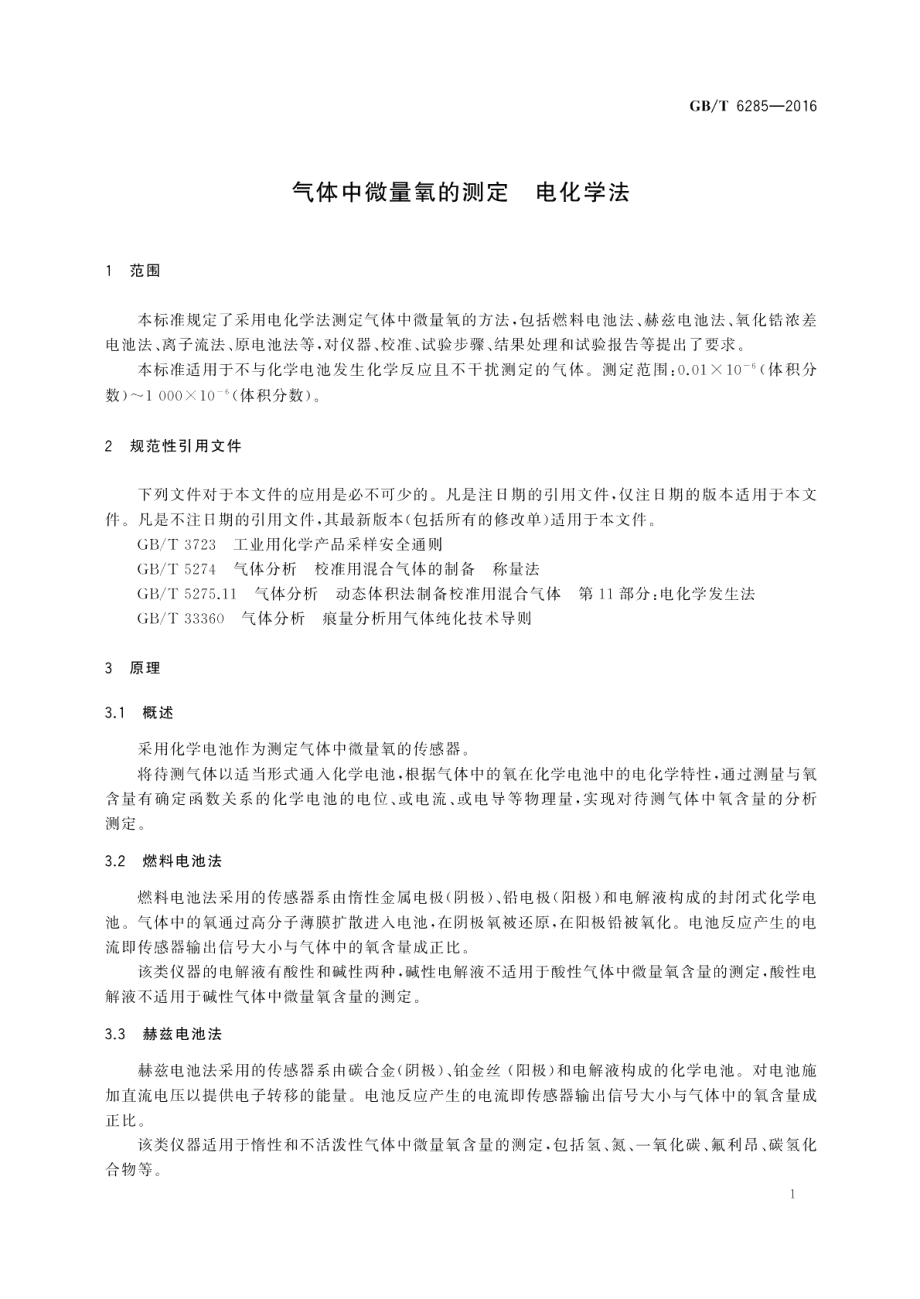 气体中微量氧的测定电化学法 GBT 6285-2016.pdf_第3页