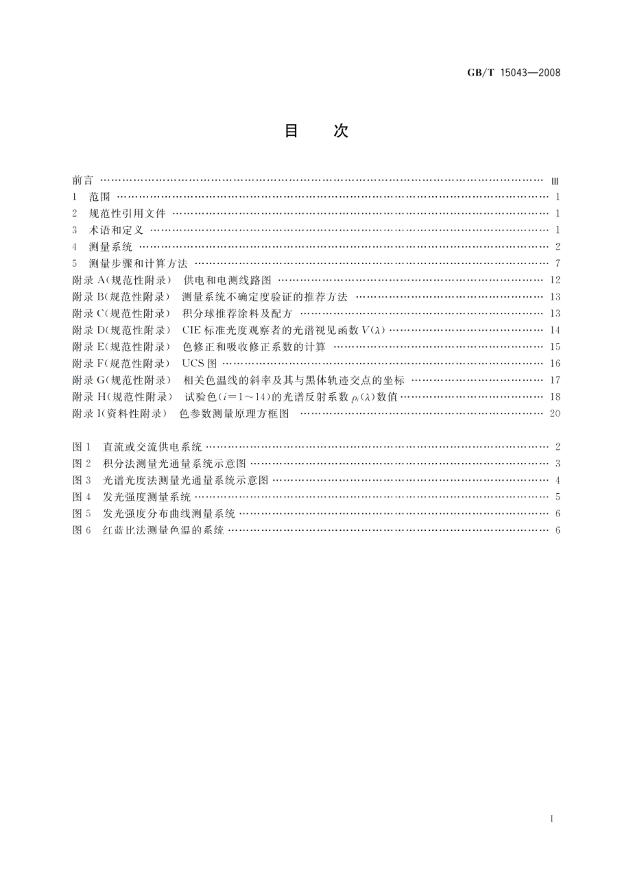 白炽灯泡光电参数的测量方法 GBT 15043-2008.pdf_第2页