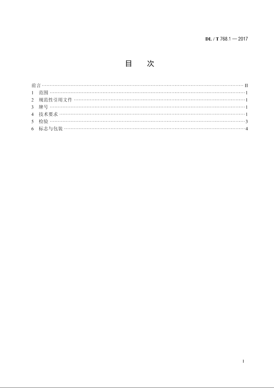 电力金具制造质量　第1部分：可锻铸铁件 DLT 768.1-2017.pdf_第2页