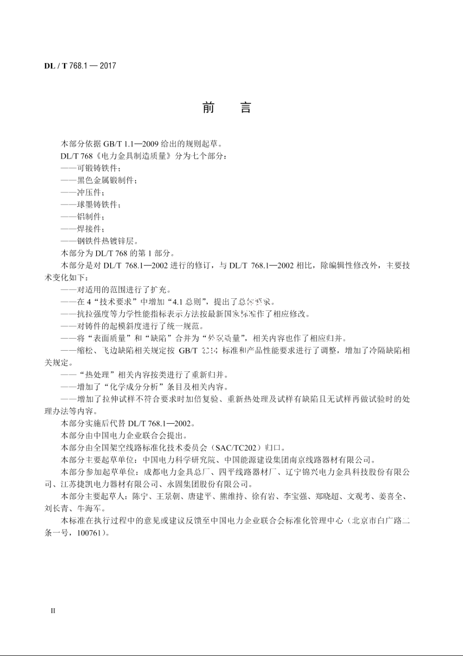 电力金具制造质量　第1部分：可锻铸铁件 DLT 768.1-2017.pdf_第3页