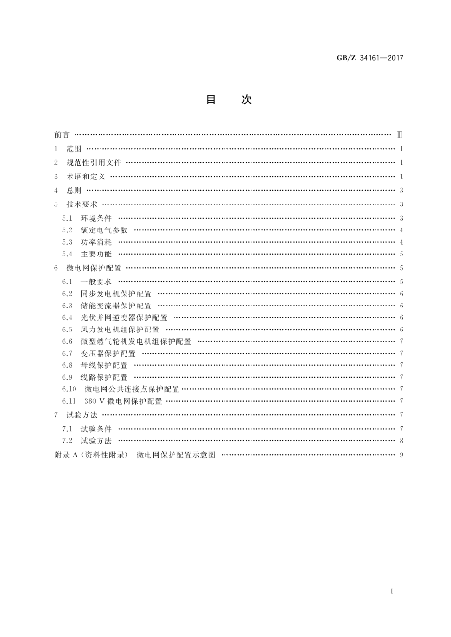 智能微电网保护设备技术导则 GBZ 34161-2017.pdf_第2页