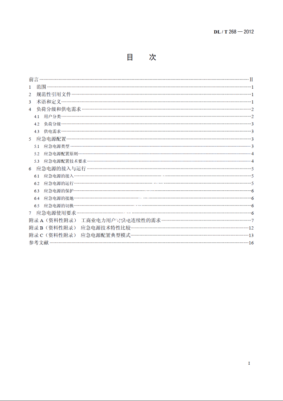 工商业电力用户应急电源配置技术导则 DLT 268-2012.pdf_第2页