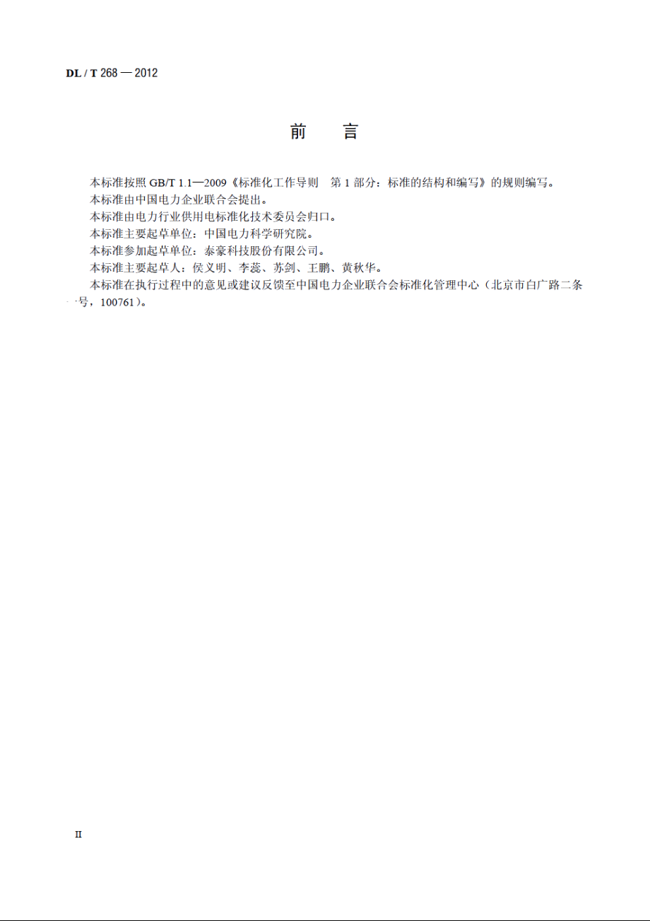 工商业电力用户应急电源配置技术导则 DLT 268-2012.pdf_第3页