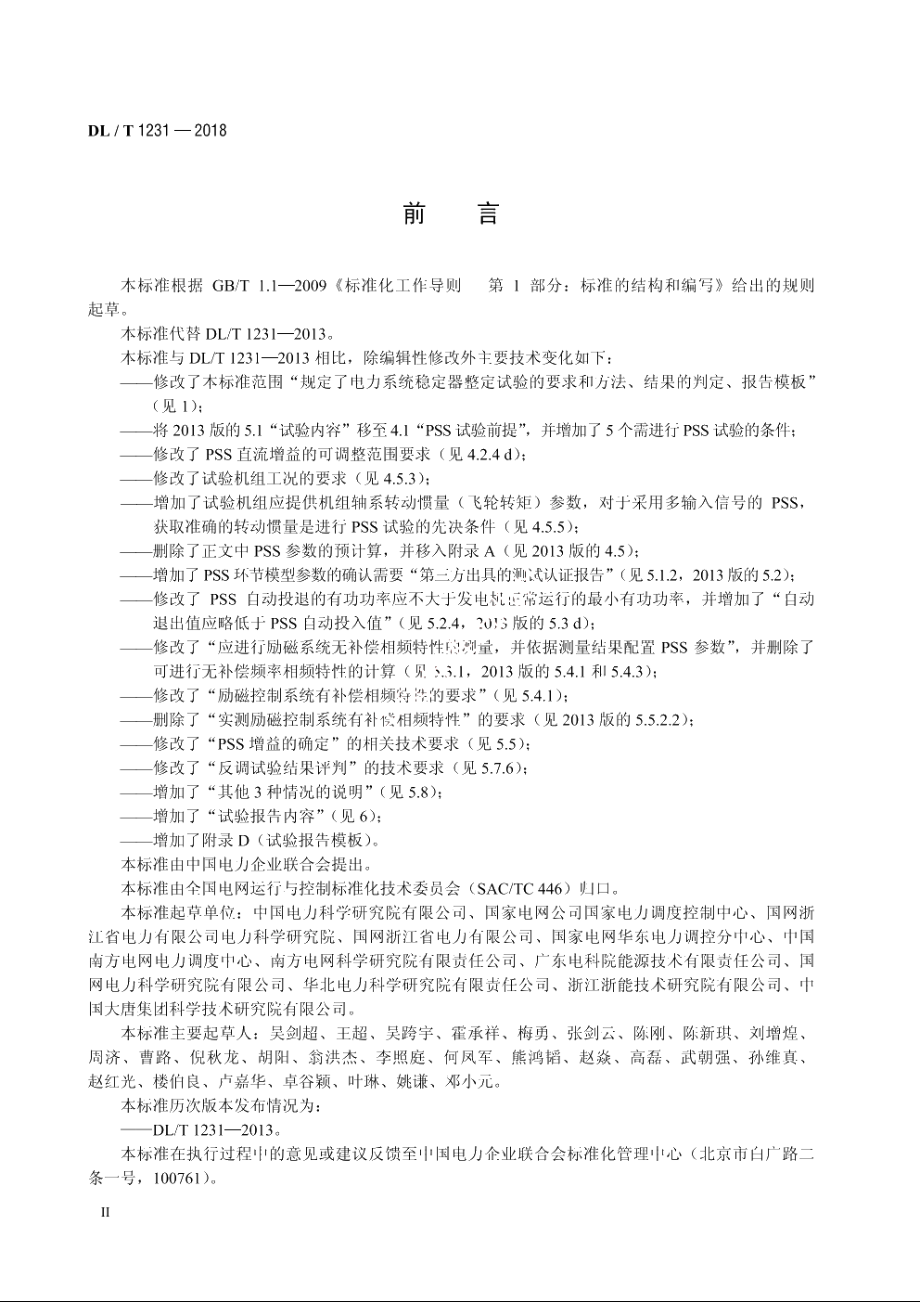 电力系统稳定器整定试验导则 DLT 1231-2018.pdf_第3页