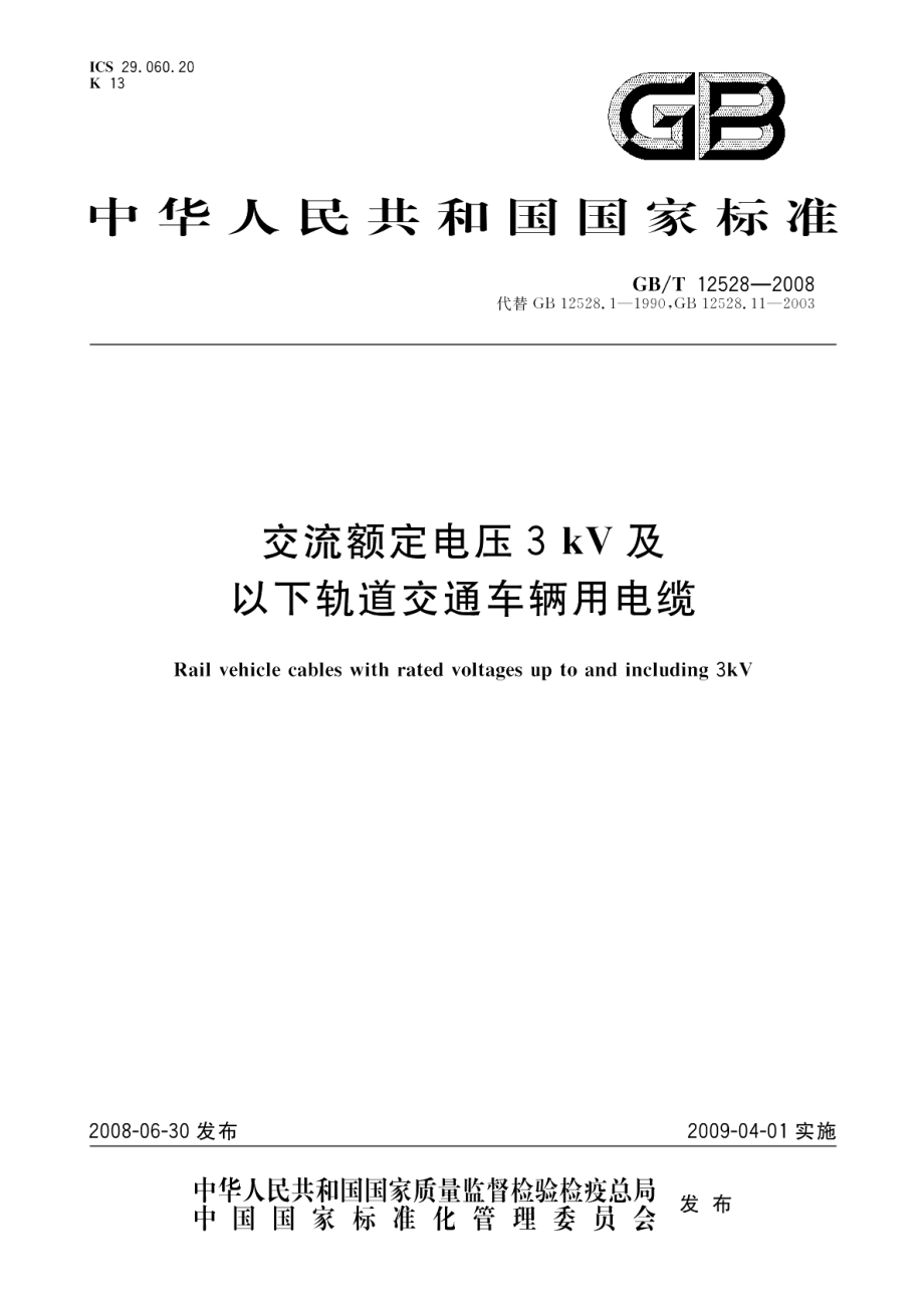 交流额定电压3kV及以下轨道交通车辆用电缆 GBT 12528-2008.pdf_第1页