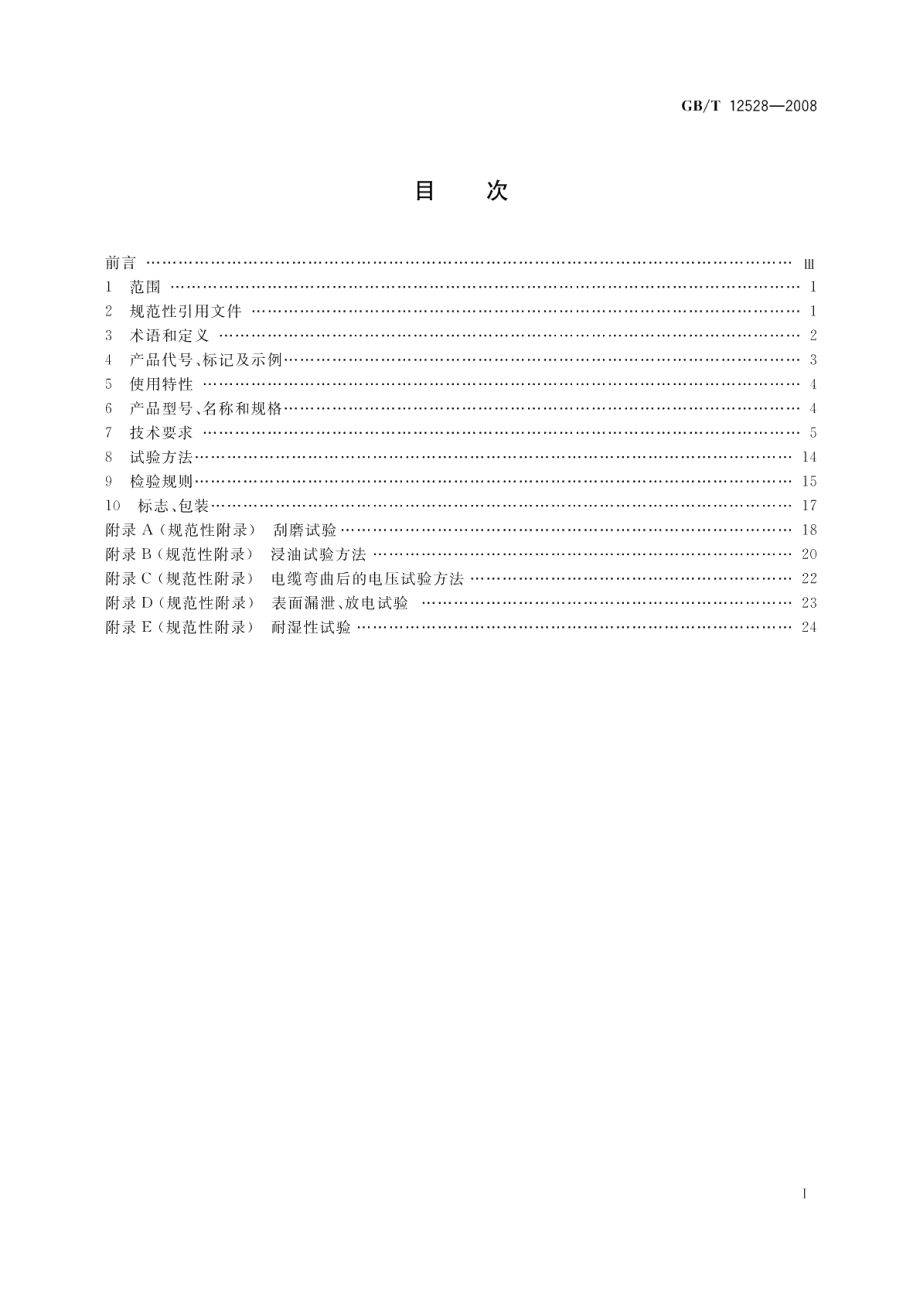 交流额定电压3kV及以下轨道交通车辆用电缆 GBT 12528-2008.pdf_第2页