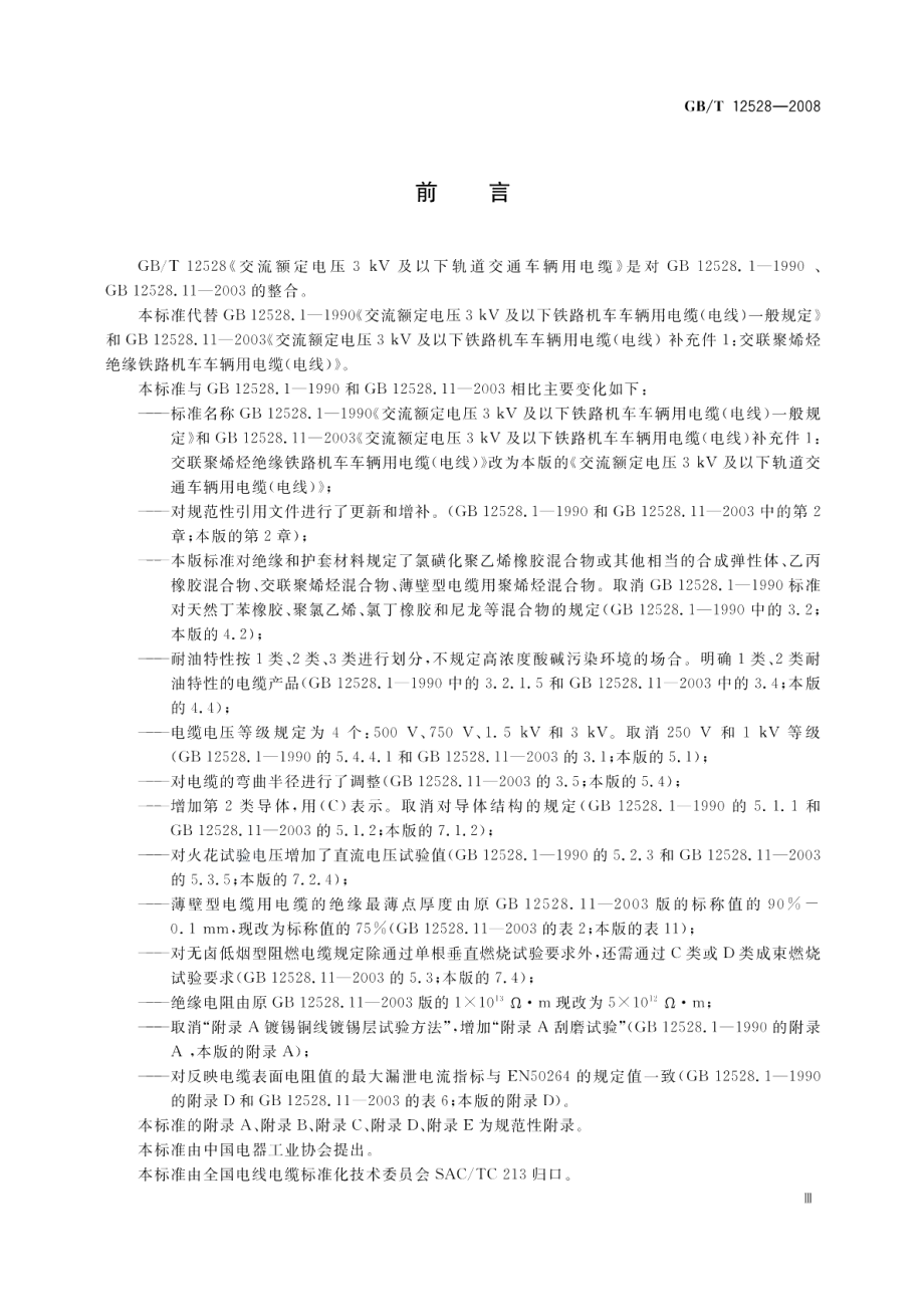 交流额定电压3kV及以下轨道交通车辆用电缆 GBT 12528-2008.pdf_第3页