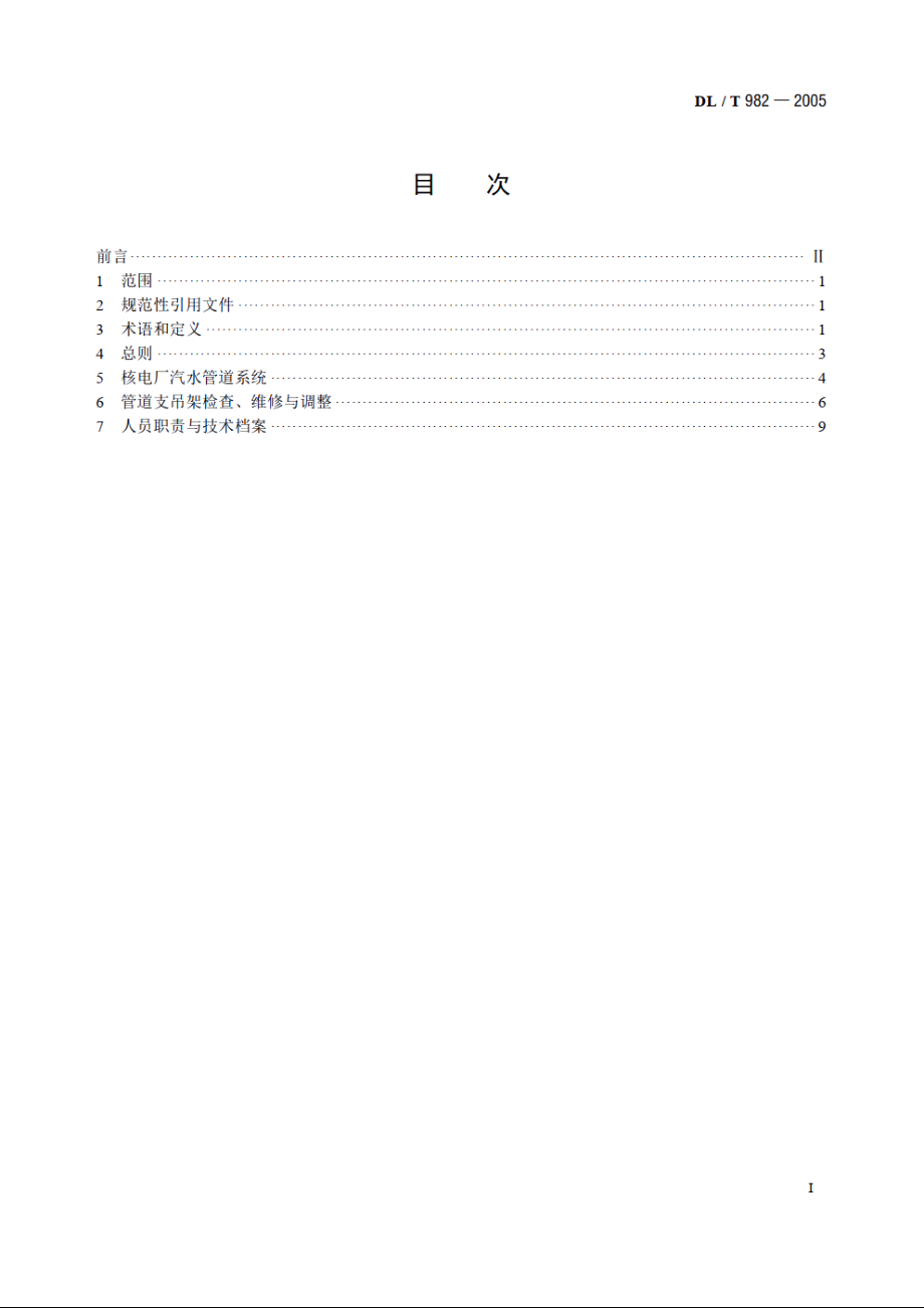 核电厂汽水管道与支吊架维修调整导则 DLT 982-2005.pdf_第2页