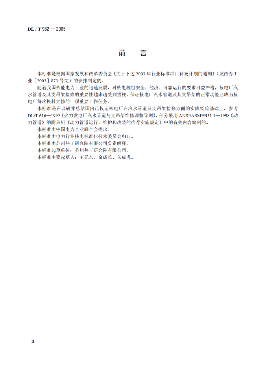 核电厂汽水管道与支吊架维修调整导则 DLT 982-2005.pdf_第3页