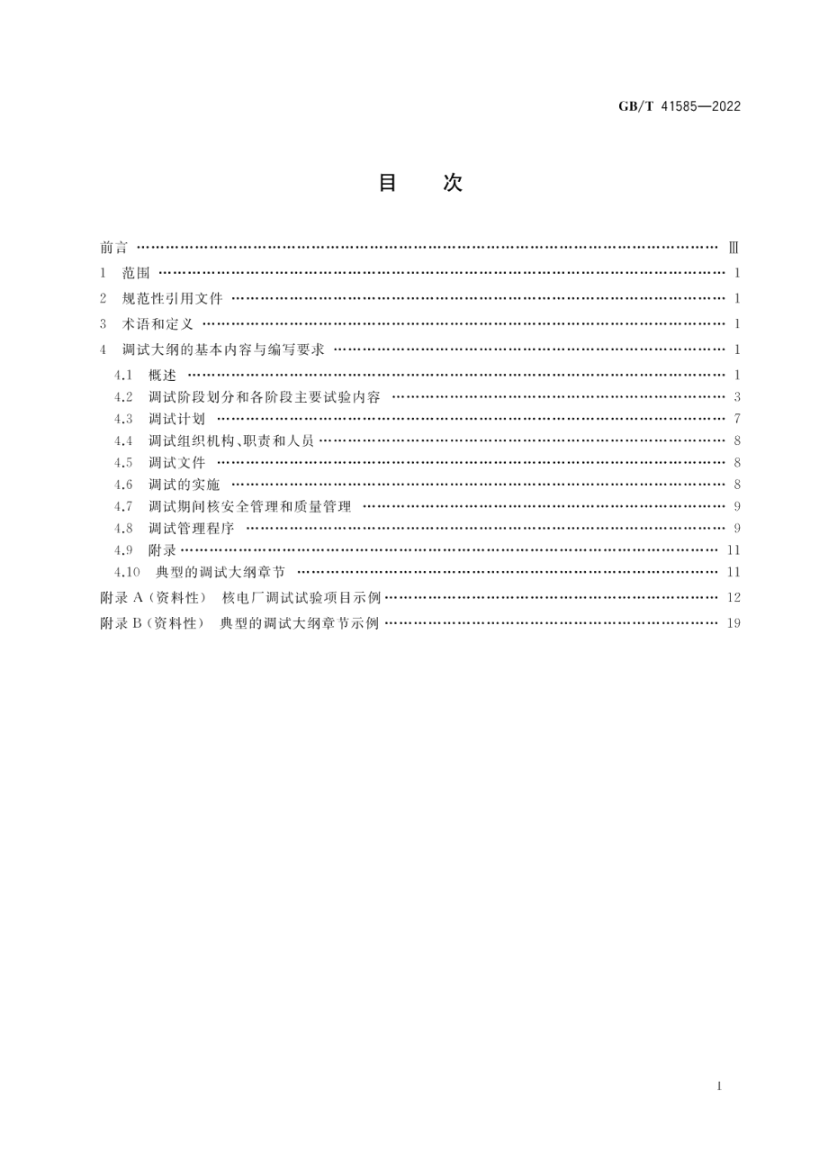 压水堆核电厂调试大纲编写规范 GBT 41585-2022.pdf_第2页