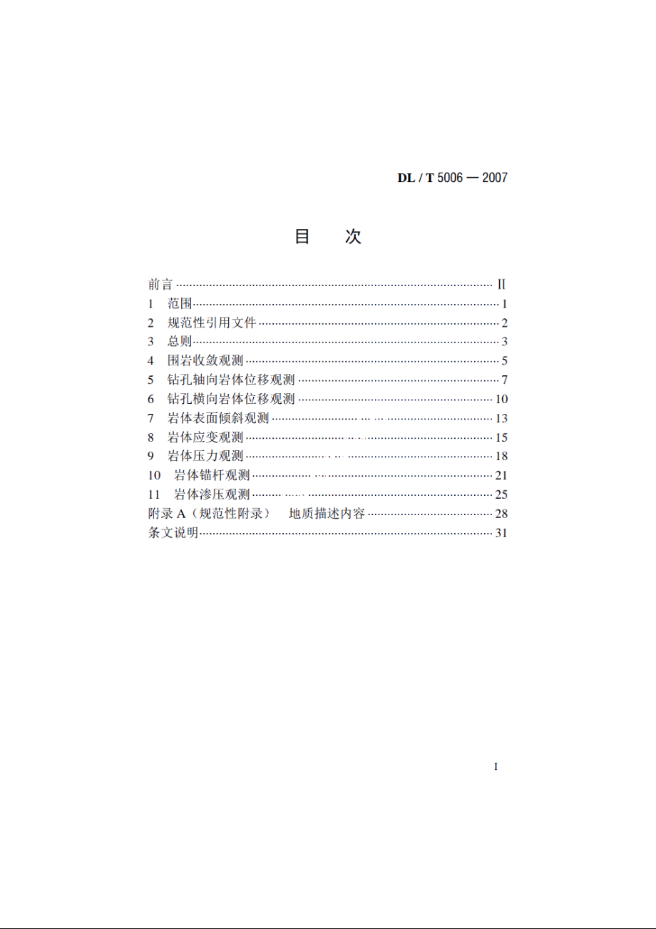 水电水利工程岩体观测规程 DLT 5006-2007.pdf_第2页