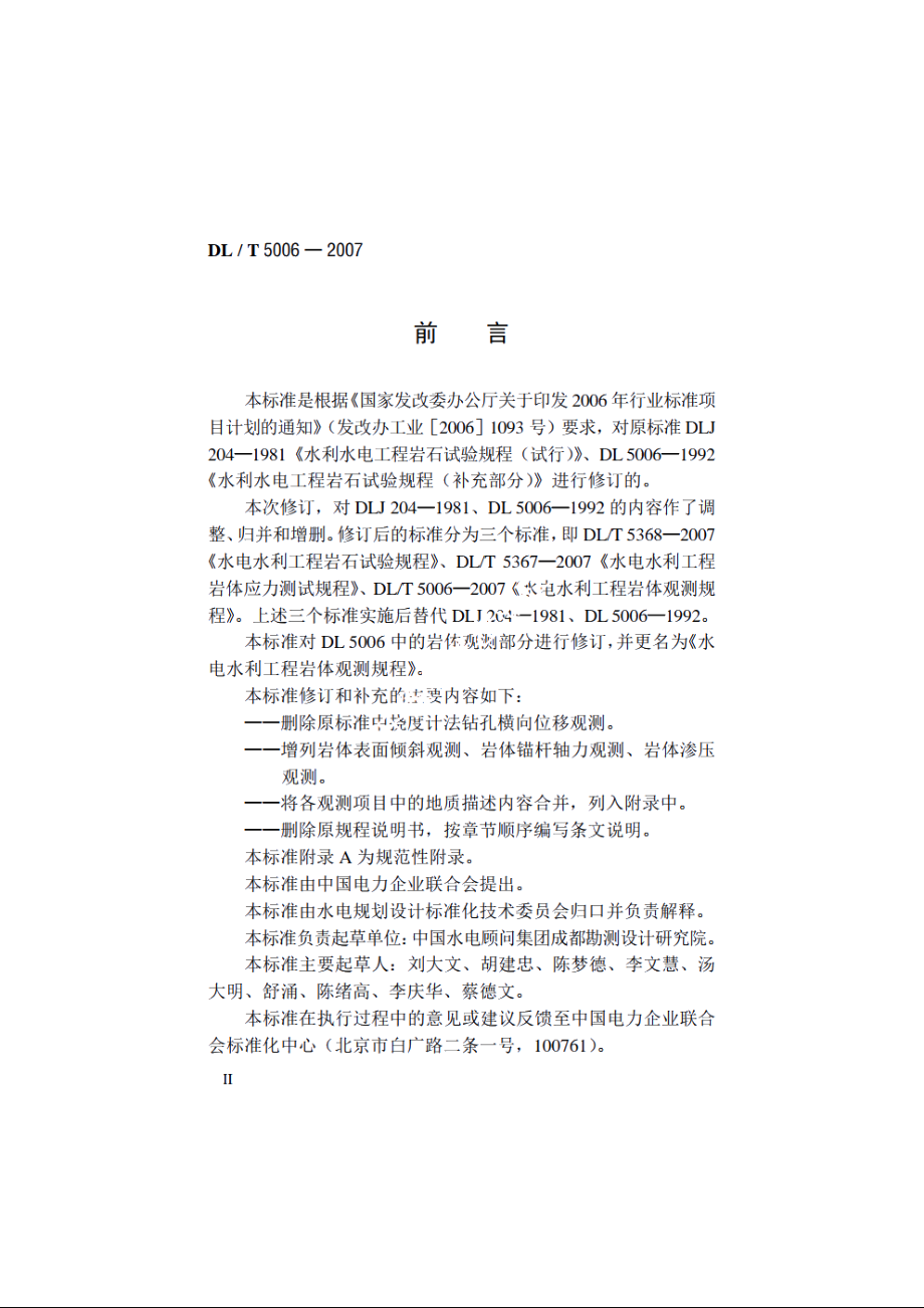 水电水利工程岩体观测规程 DLT 5006-2007.pdf_第3页