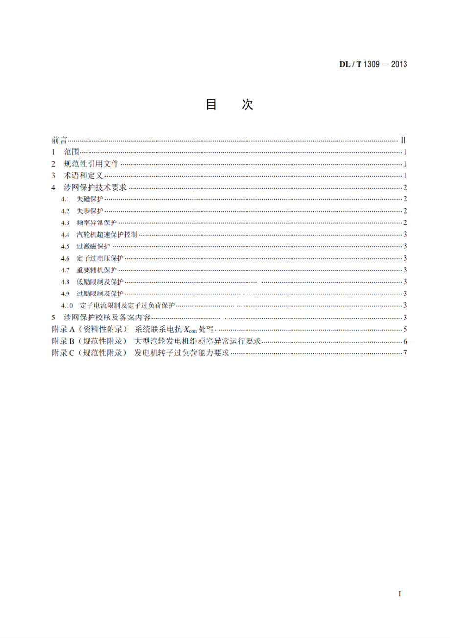 大型发电机组涉网保护技术规范 DLT 1309-2013.pdf_第2页