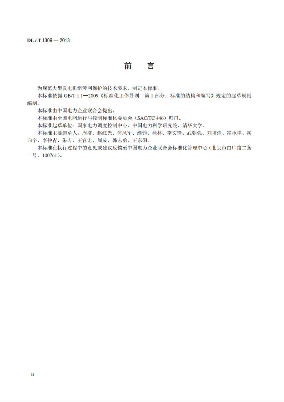 大型发电机组涉网保护技术规范 DLT 1309-2013.pdf_第3页